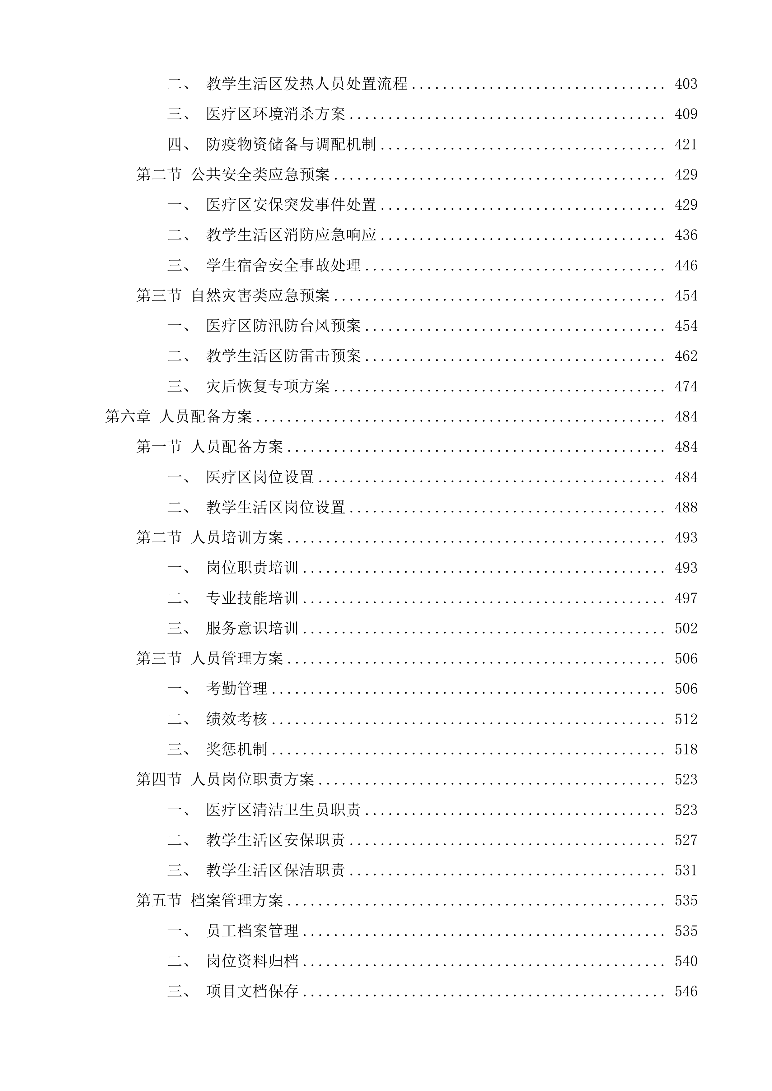 邵阳学院附属第二医院医疗区和教学生活区物业管理项目投标方案.docx 第3页