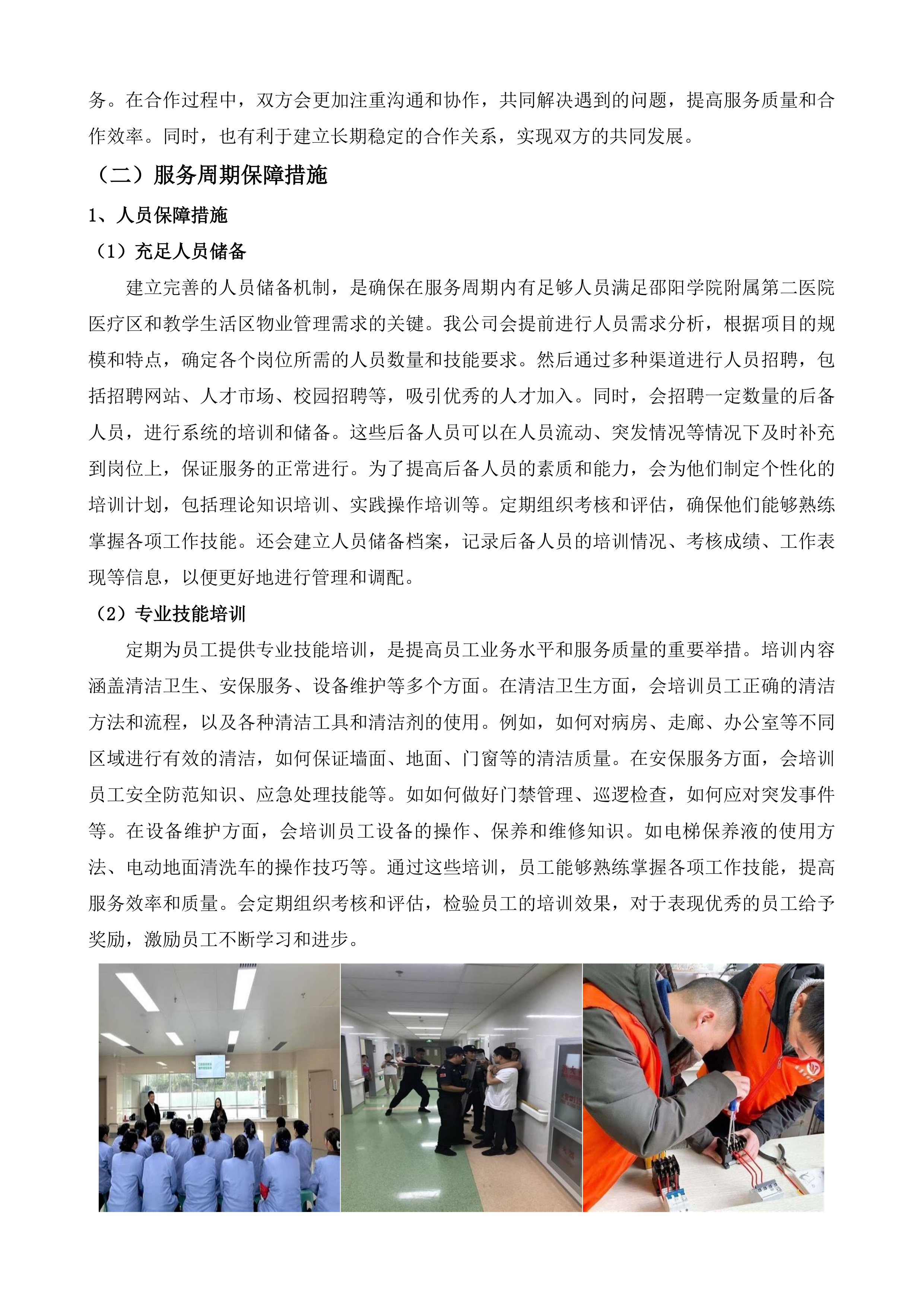 邵阳学院附属第二医院医疗区和教学生活区物业管理项目投标方案.docx 第7页