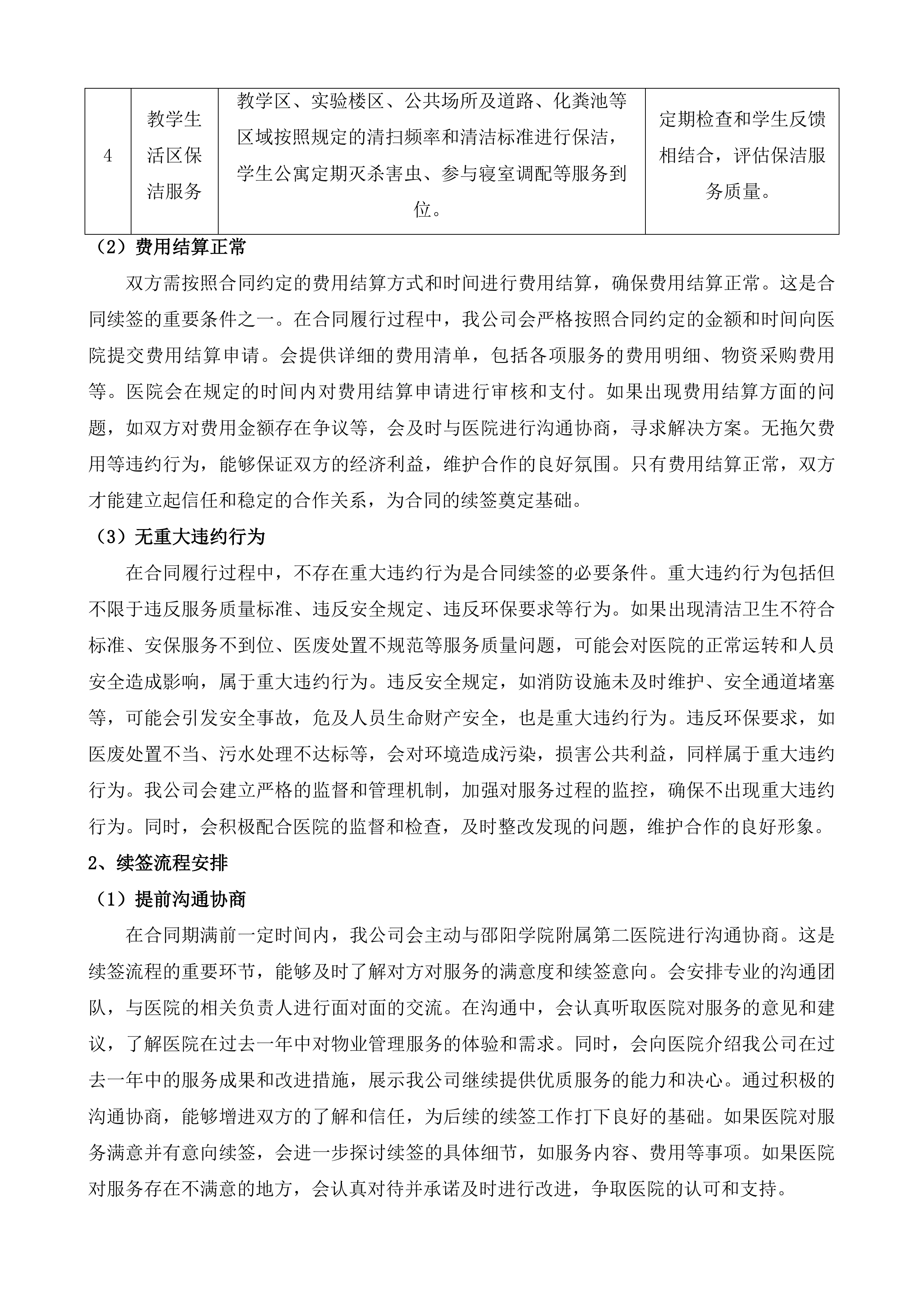 邵阳学院附属第二医院医疗区和教学生活区物业管理项目投标方案.docx 第11页