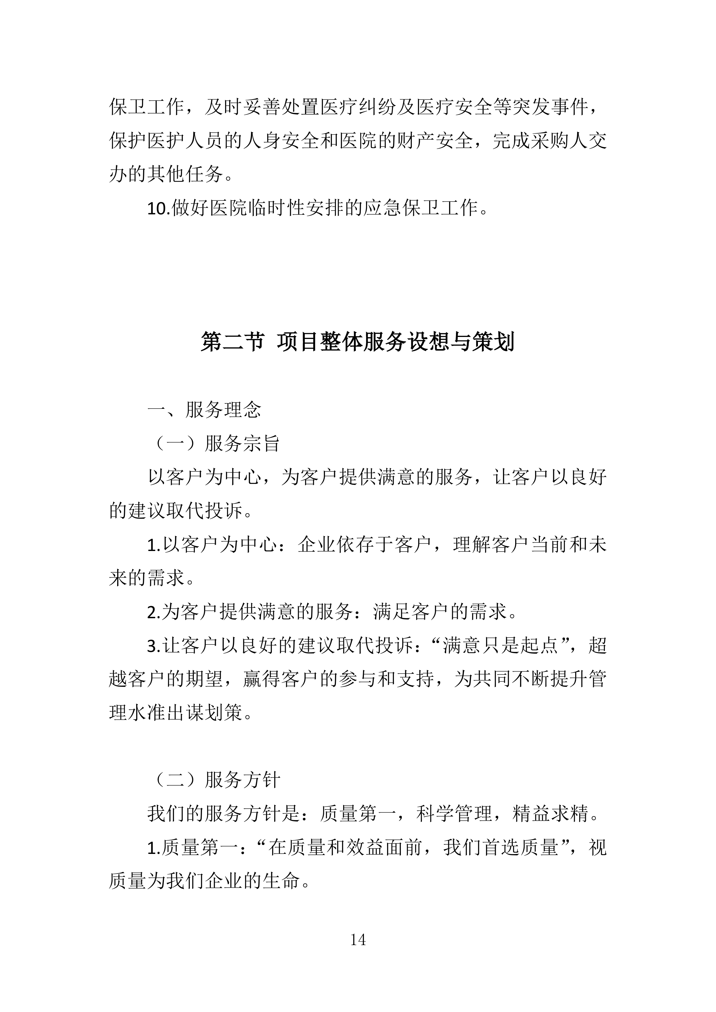 医院保安服务投标方案.docx 第14页