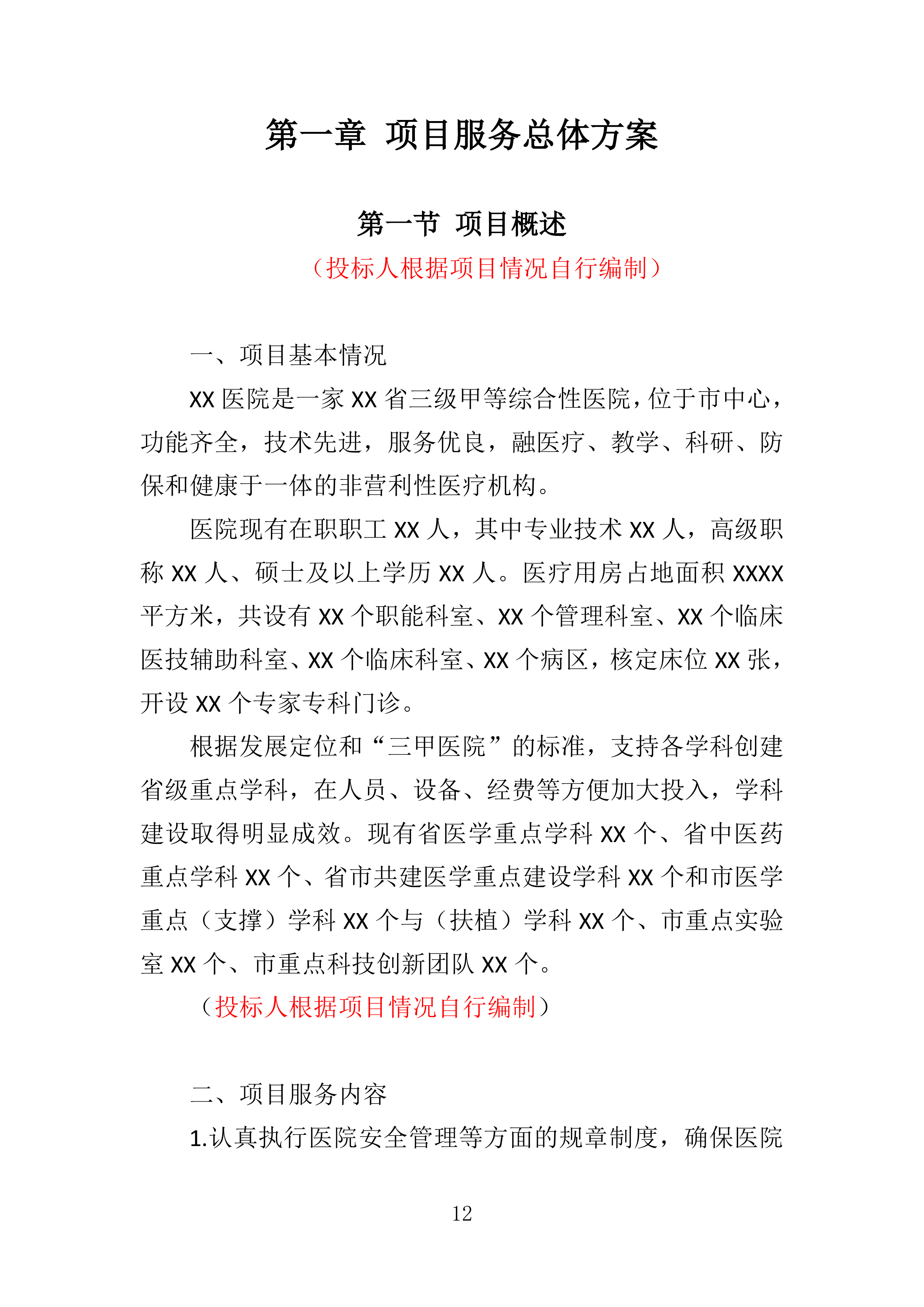 医院保安服务投标方案.docx 第12页