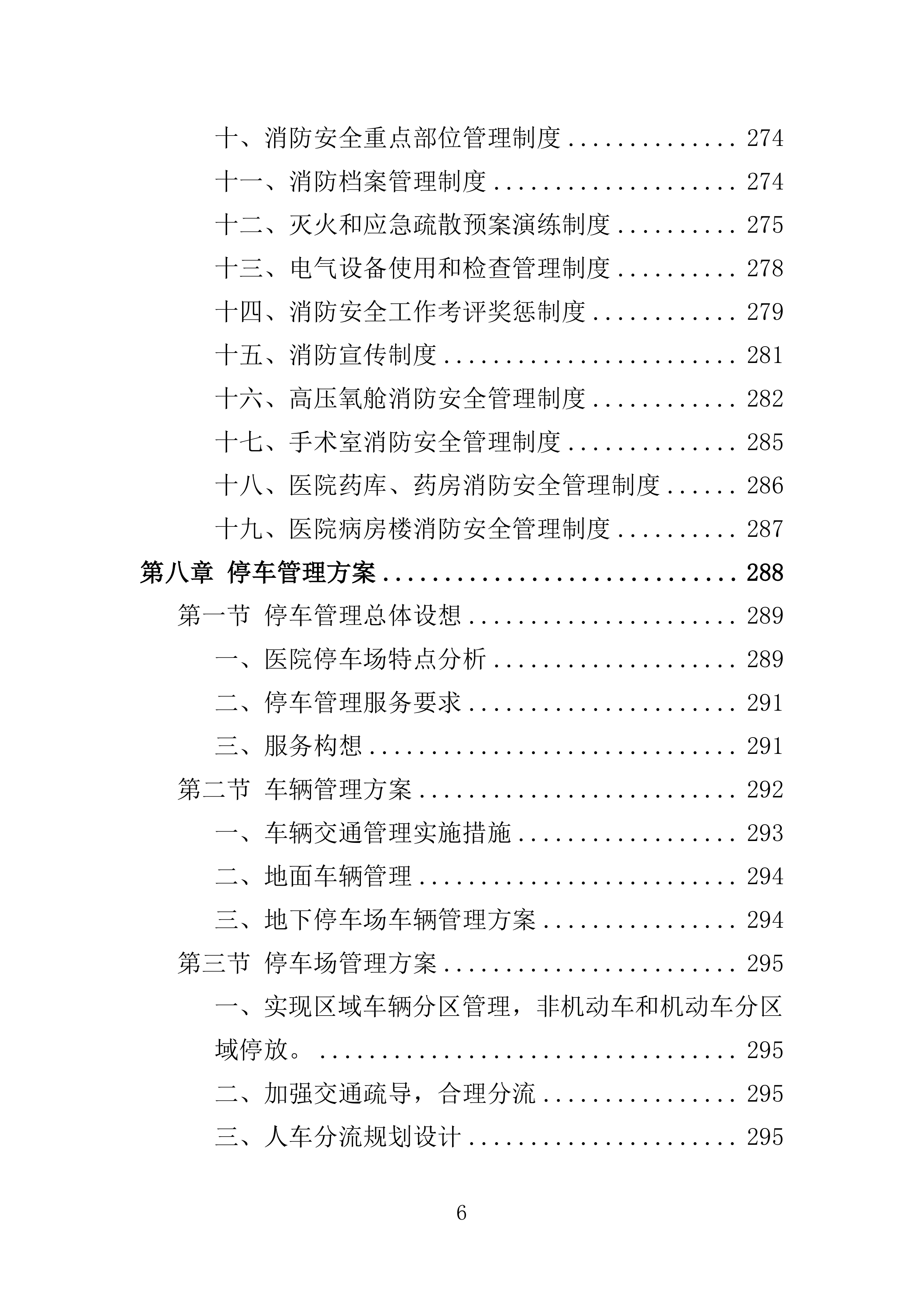 医院保安服务投标方案.docx 第6页