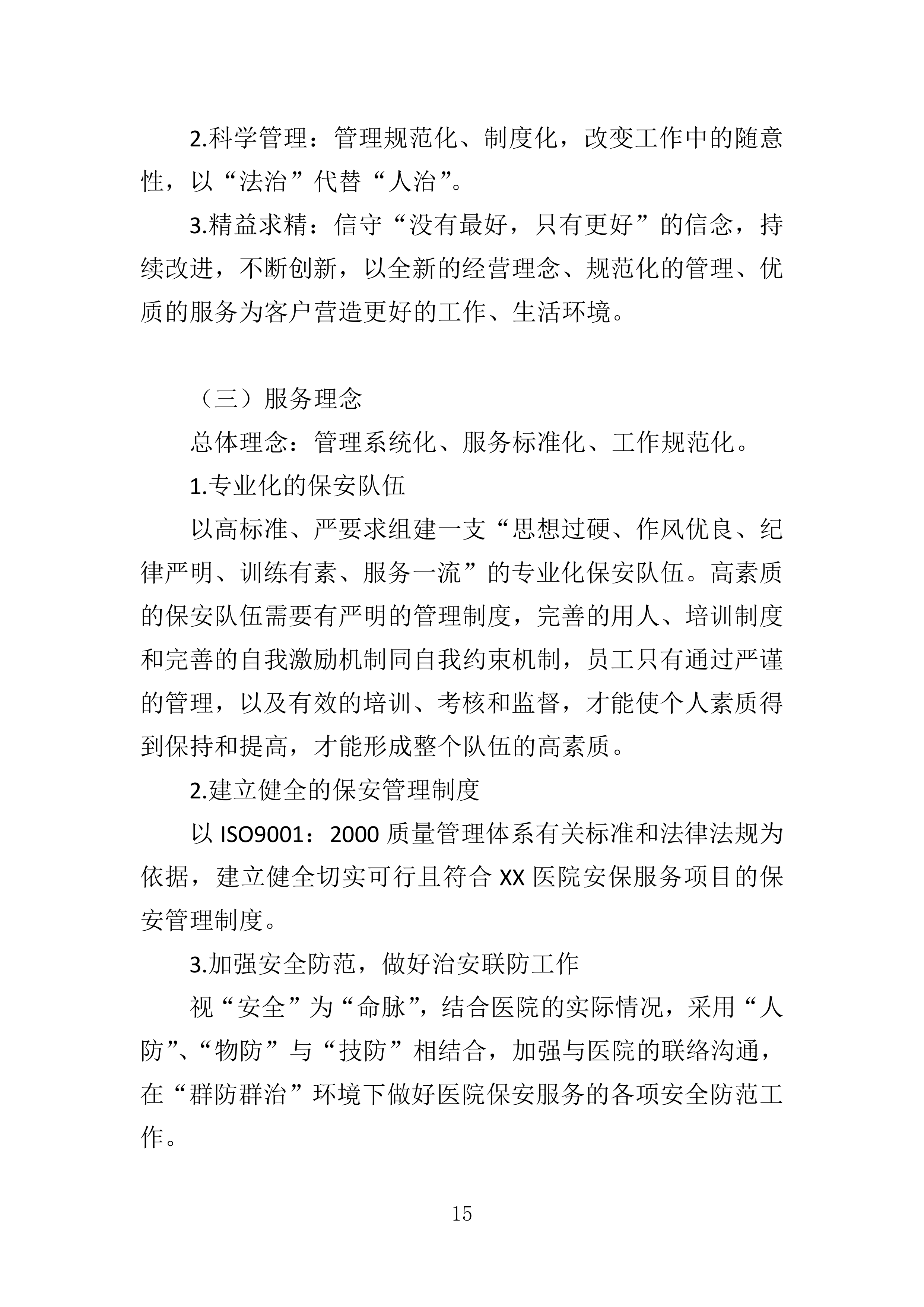 医院保安服务投标方案.docx 第15页