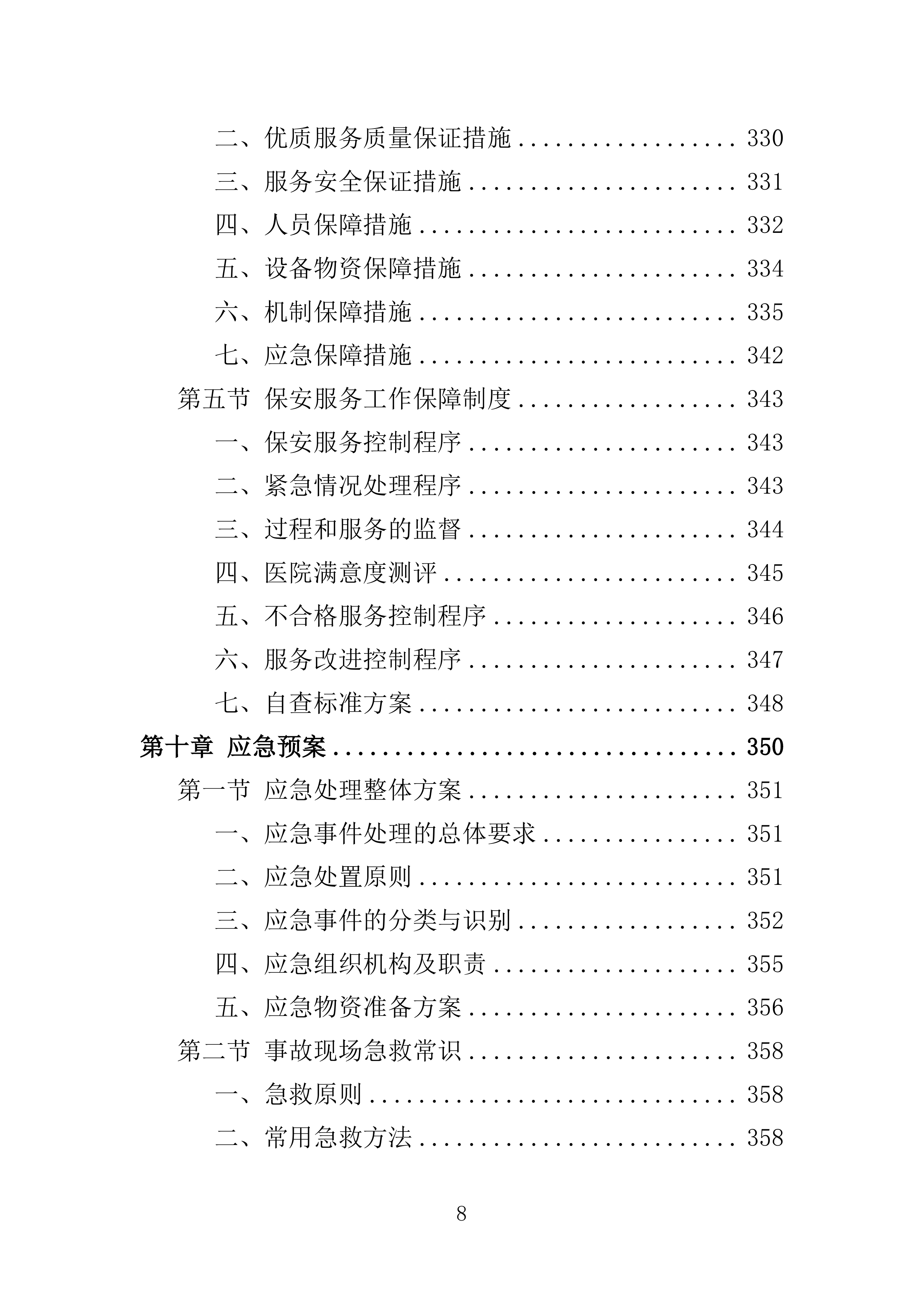 医院保安服务投标方案.docx 第8页
