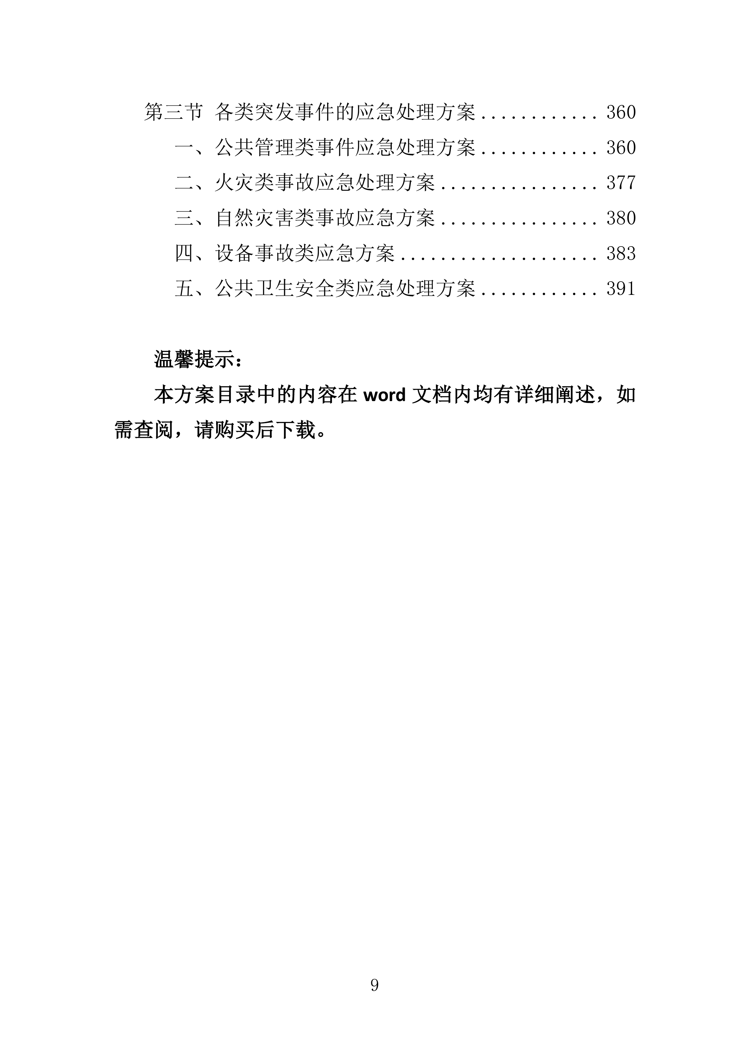 医院保安服务投标方案.docx 第9页