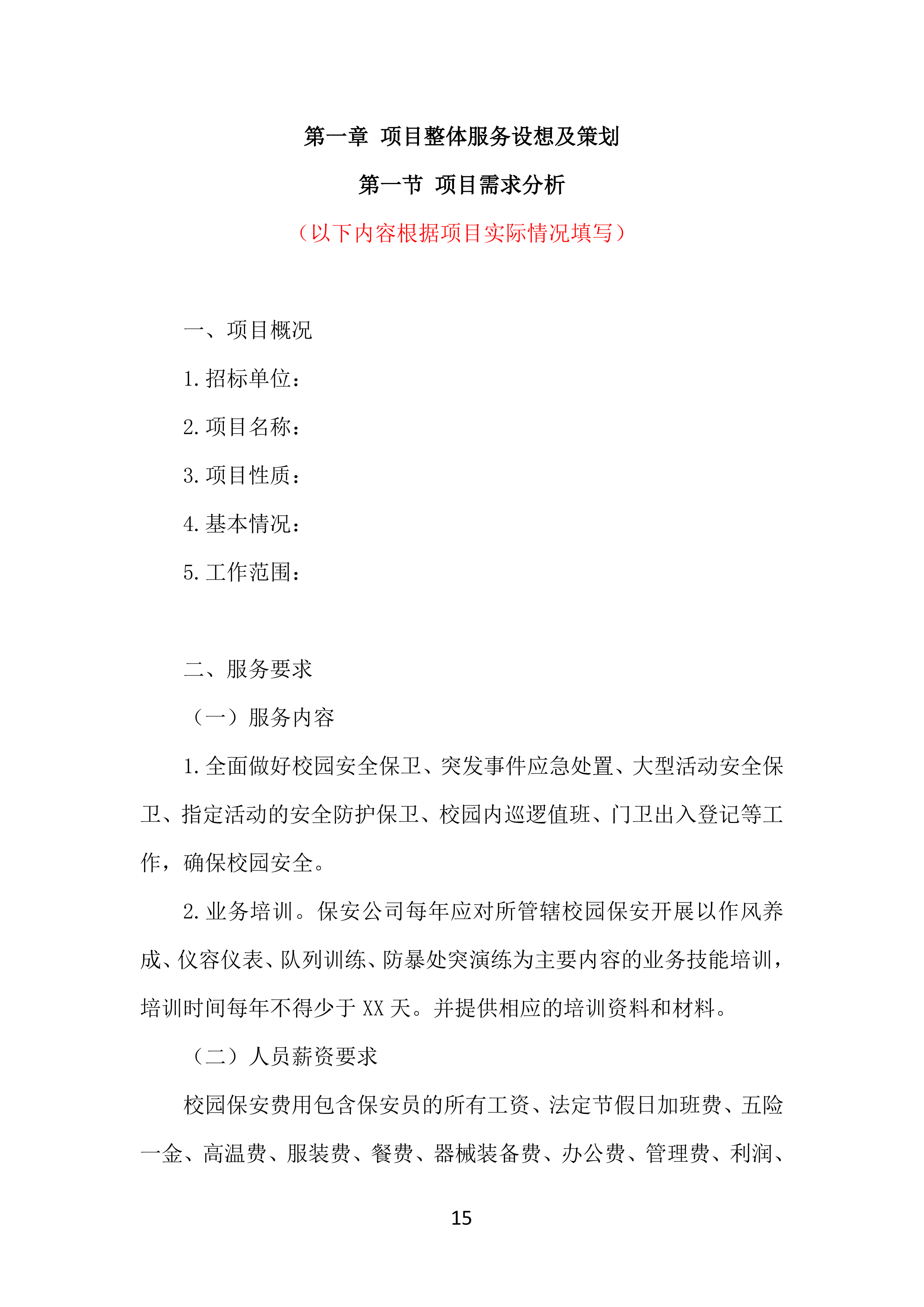 校园保安服务投标方案（536页）.doc 第15页