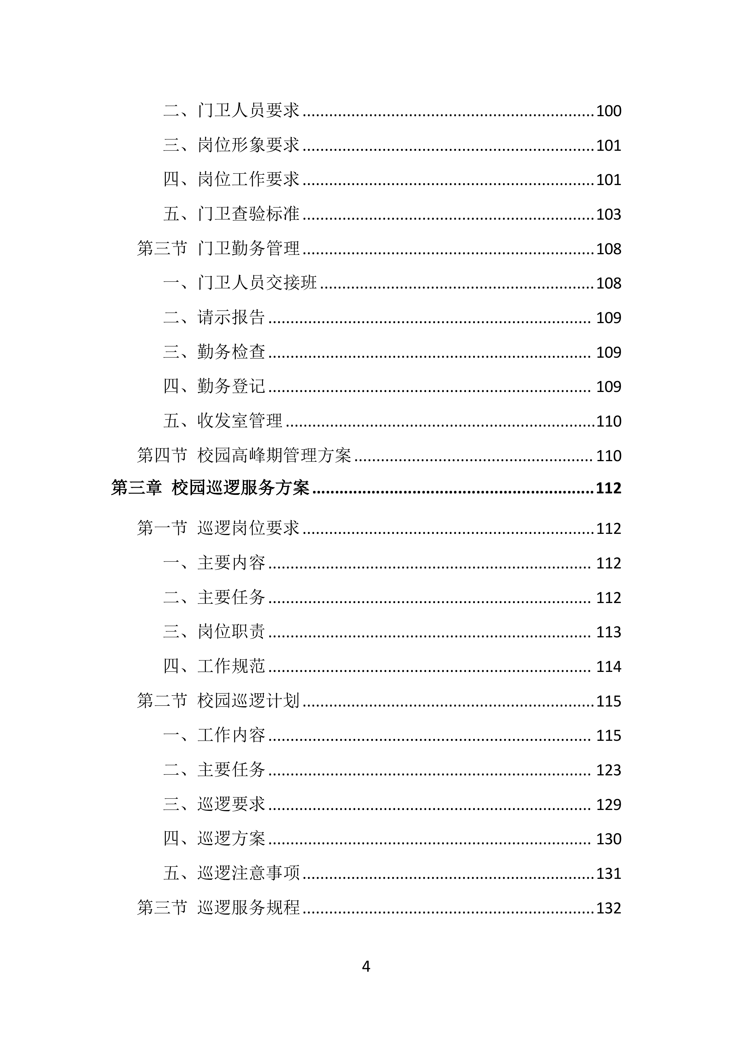 校园保安服务投标方案（536页）.doc 第4页