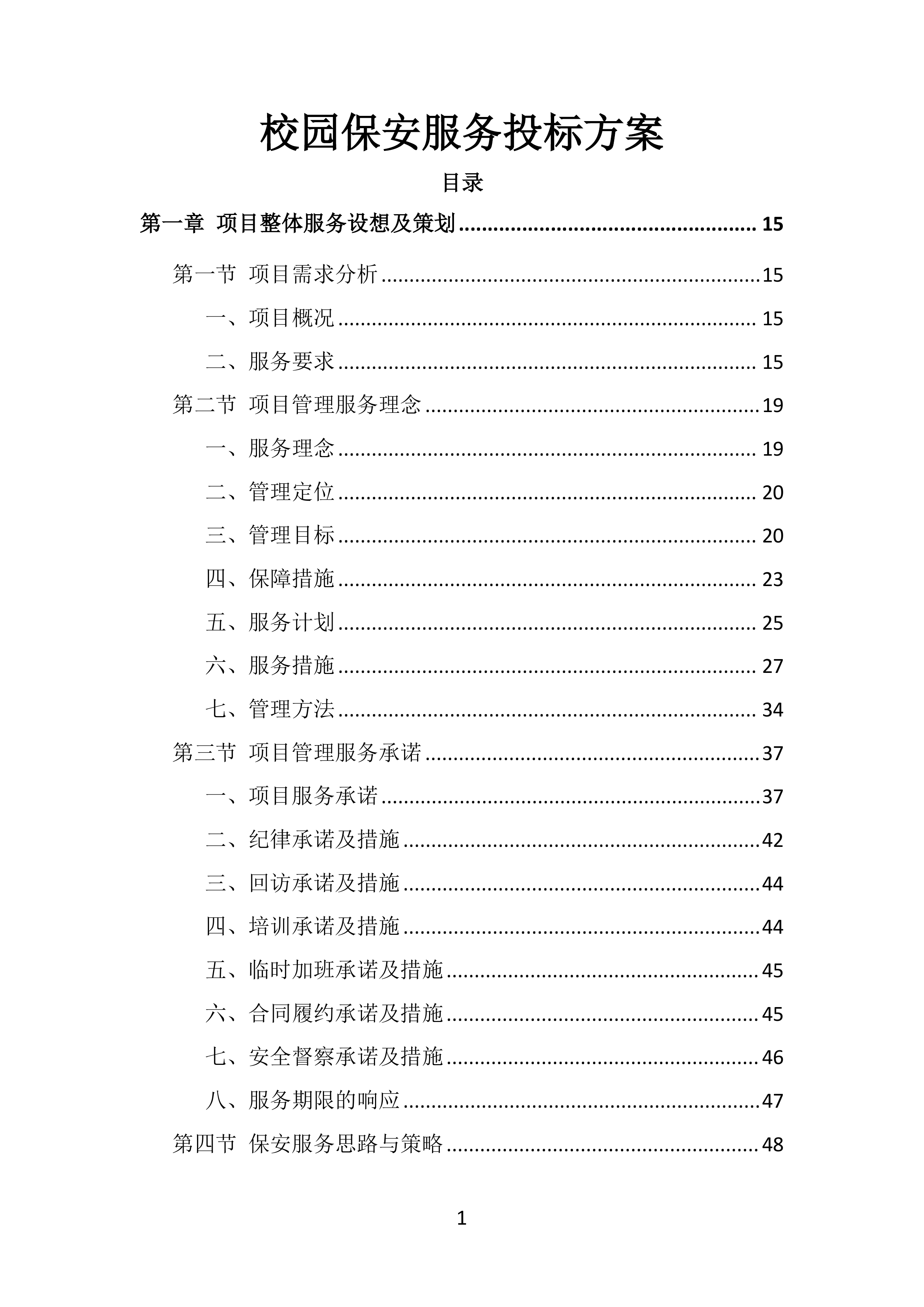 校园保安服务投标方案（536页）.doc 第1页