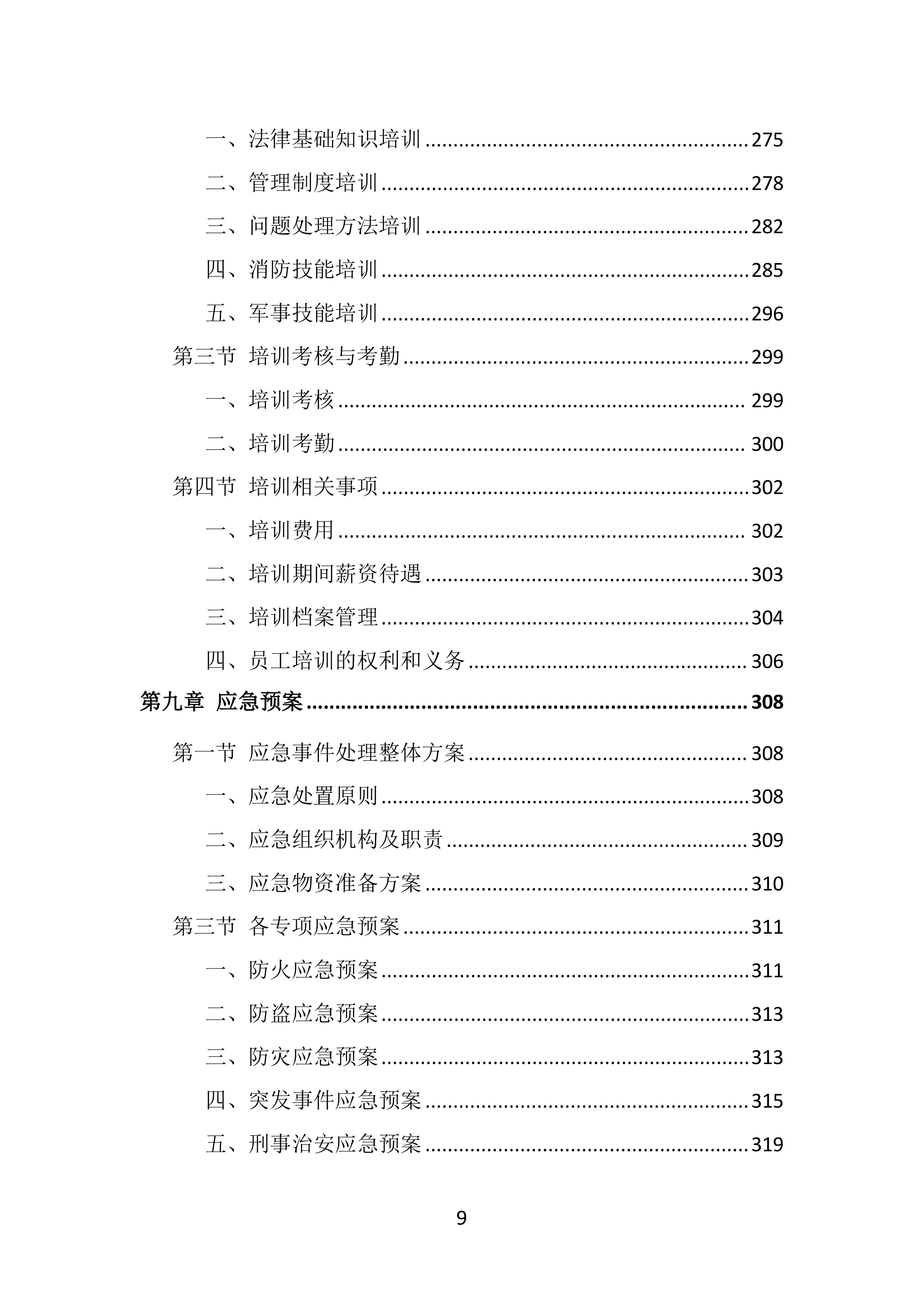 校园保安服务投标方案（536页）.doc 第9页