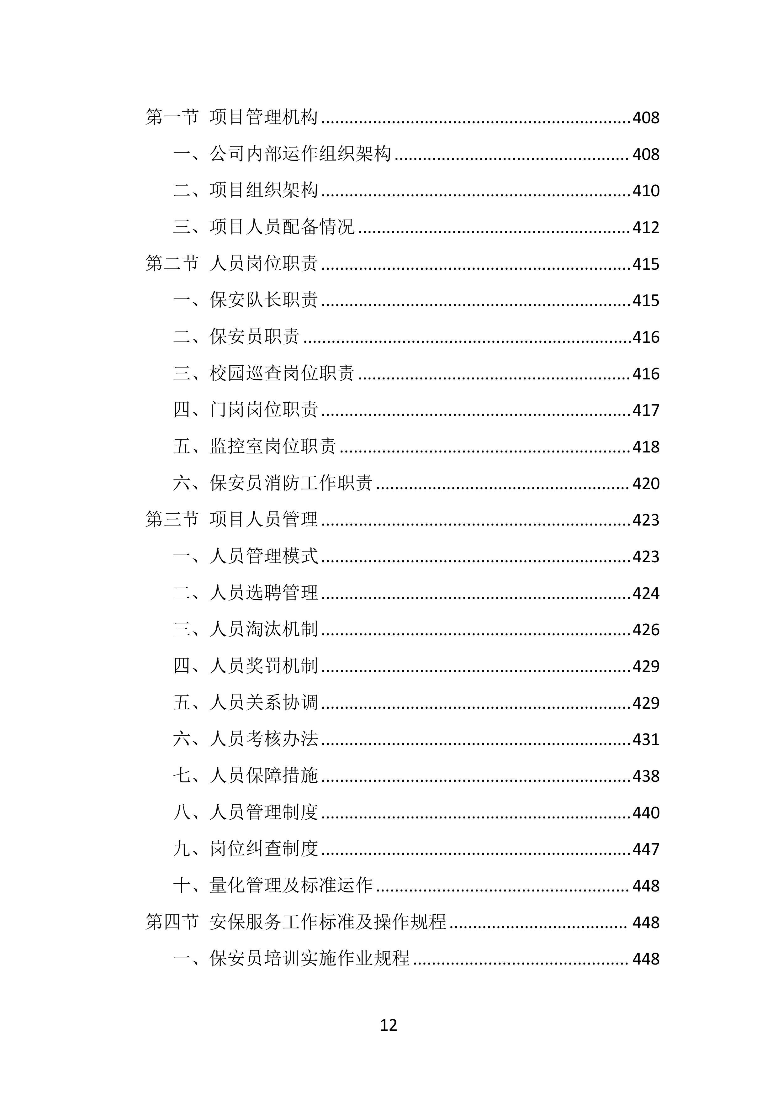 校园保安服务投标方案（536页）.doc 第12页