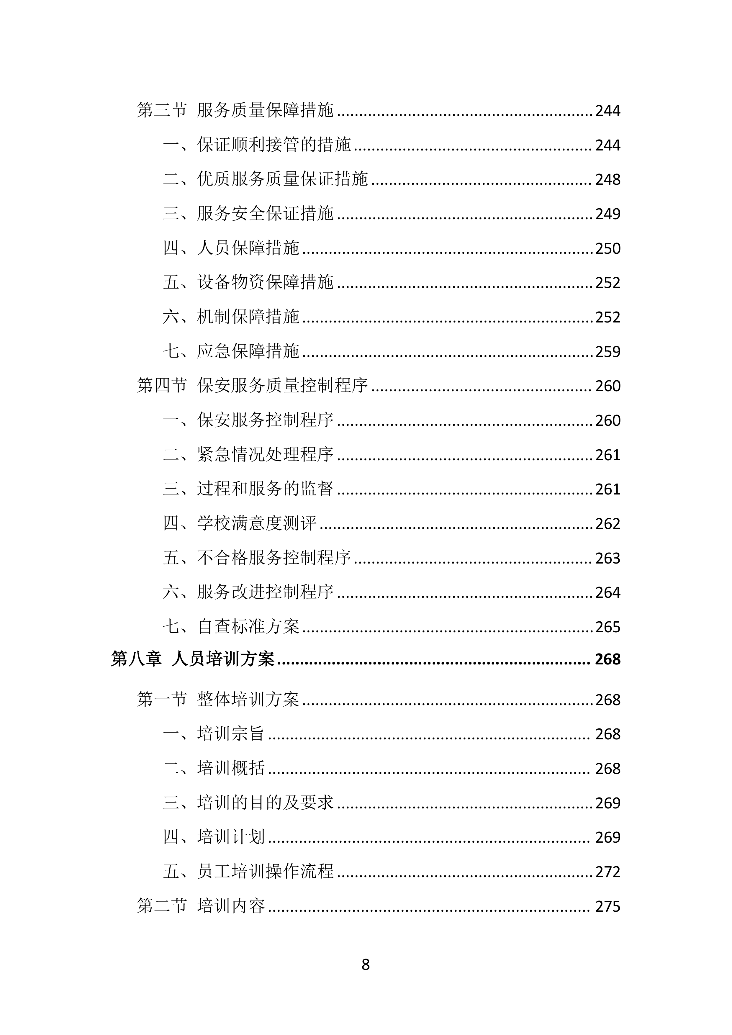 校园保安服务投标方案（536页）.doc 第8页