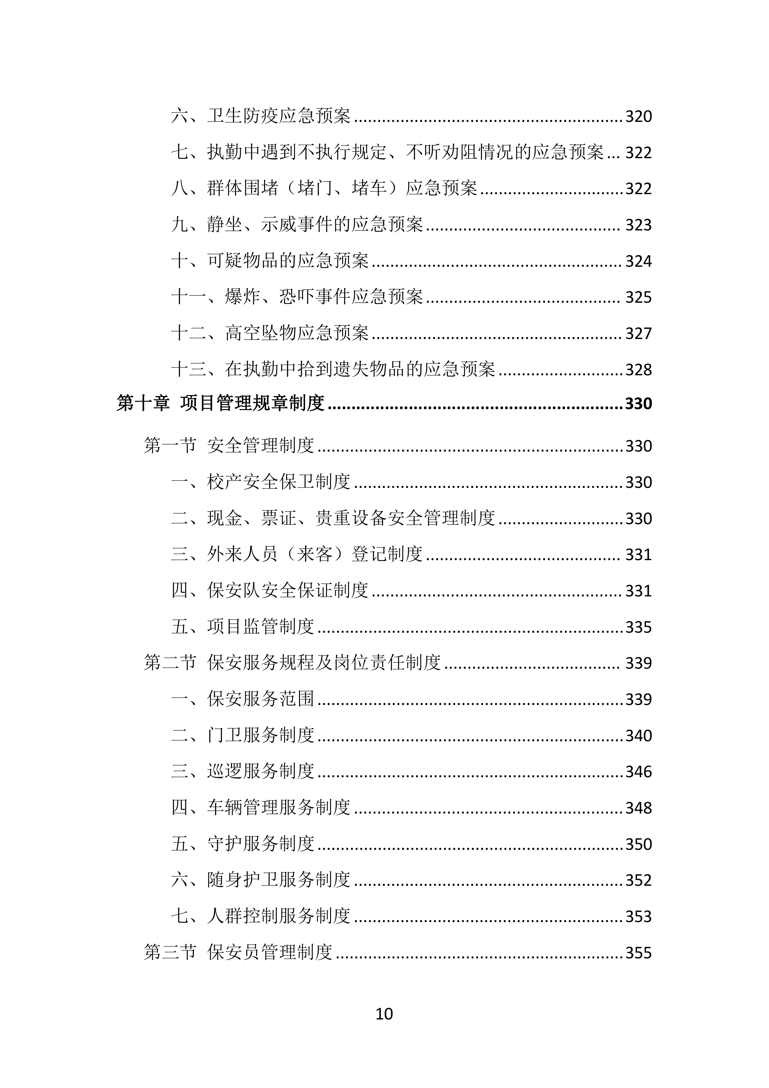 校园保安服务投标方案（536页）.doc 第10页
