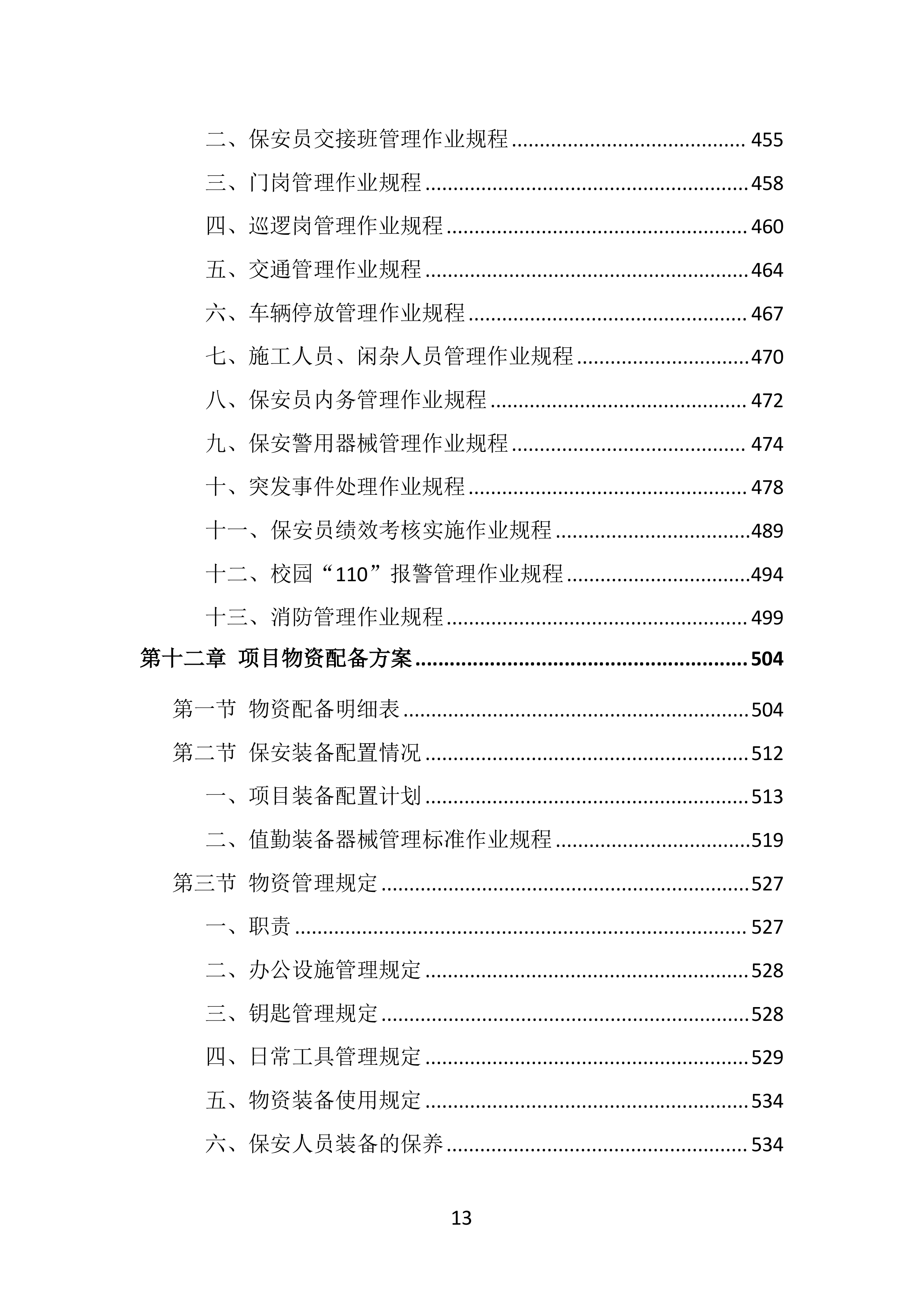 校园保安服务投标方案（536页）.doc 第13页