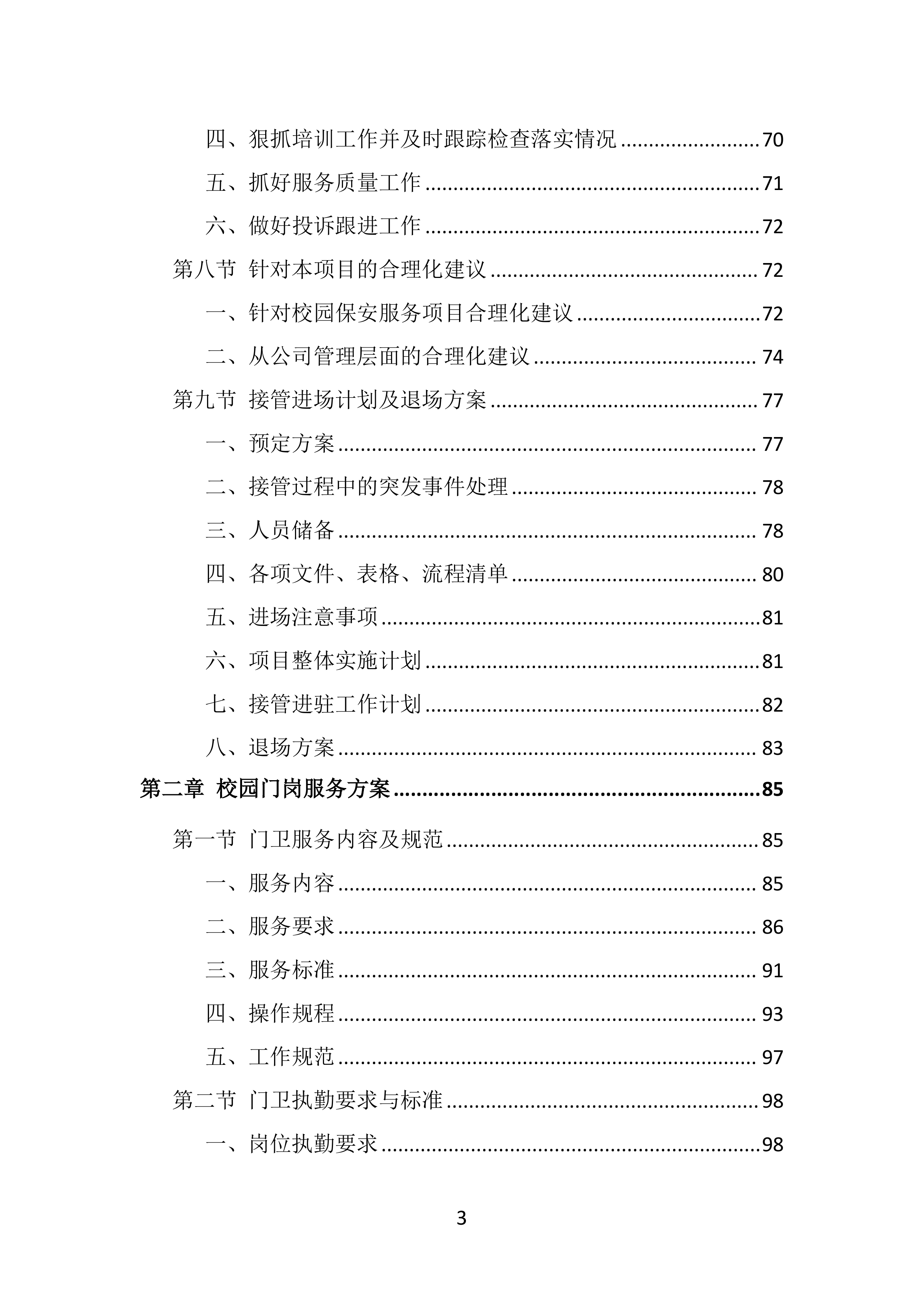 校园保安服务投标方案（536页）.doc 第3页
