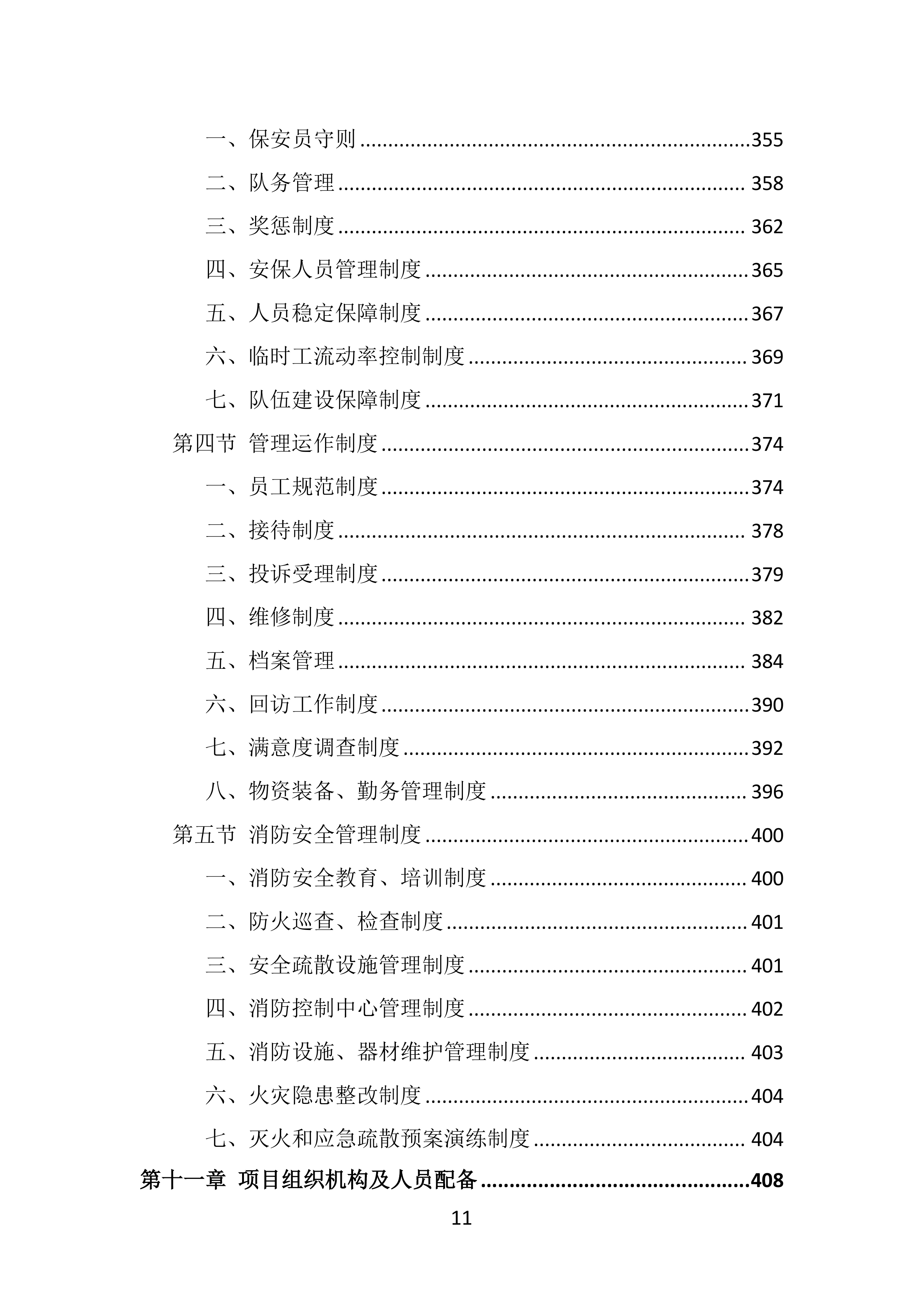 校园保安服务投标方案（536页）.doc 第11页