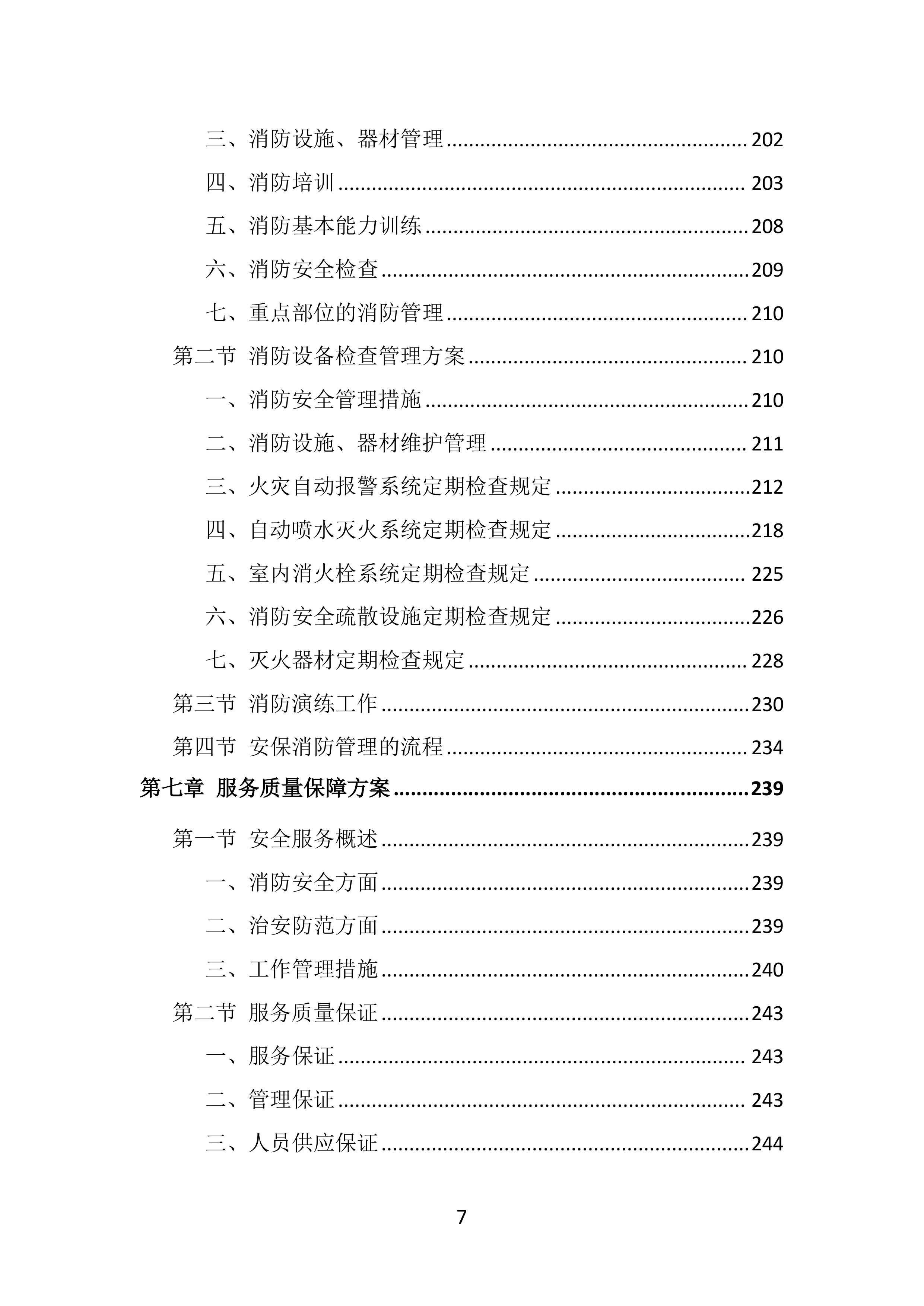 校园保安服务投标方案（536页）.doc 第7页