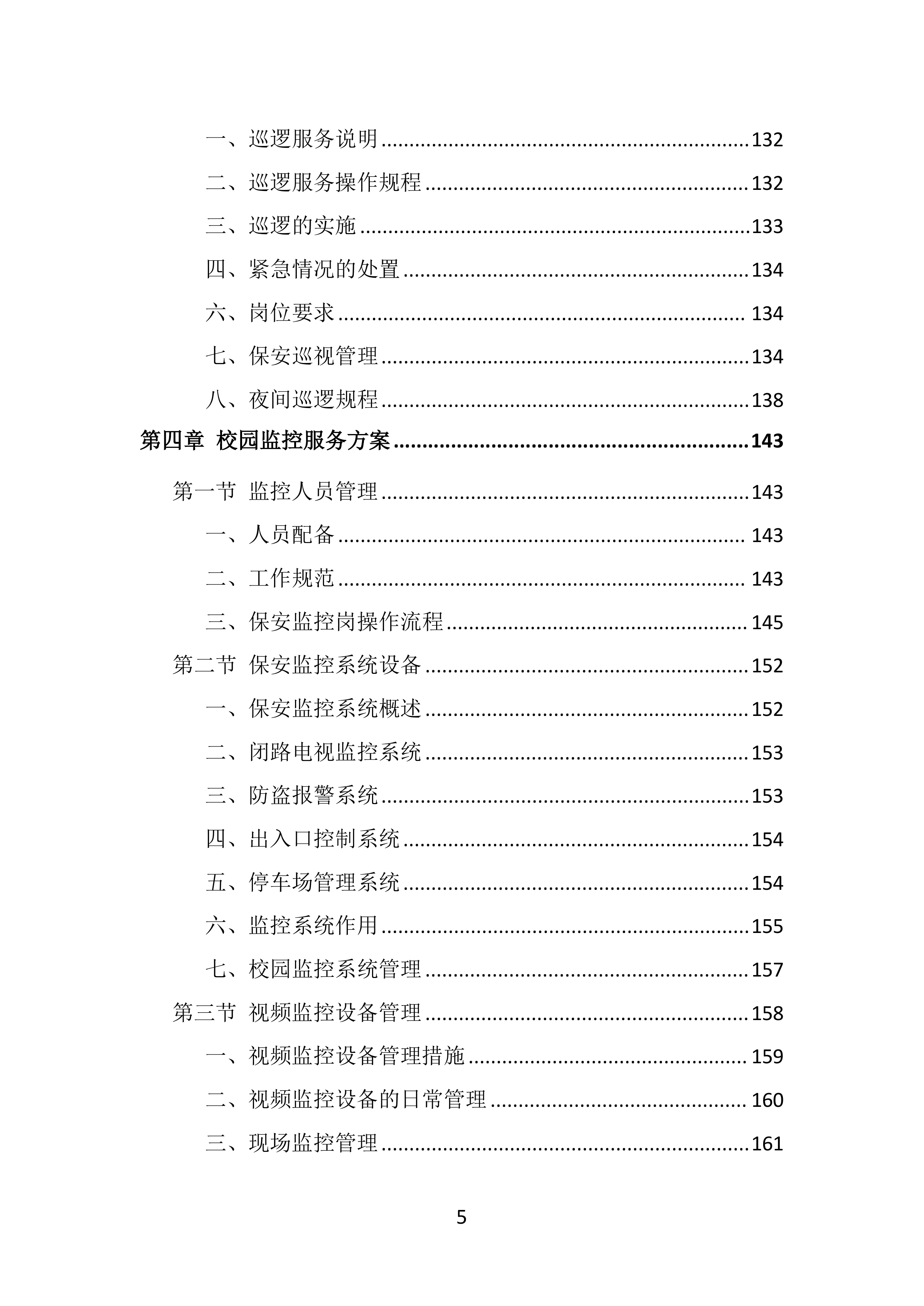 校园保安服务投标方案（536页）.doc 第5页
