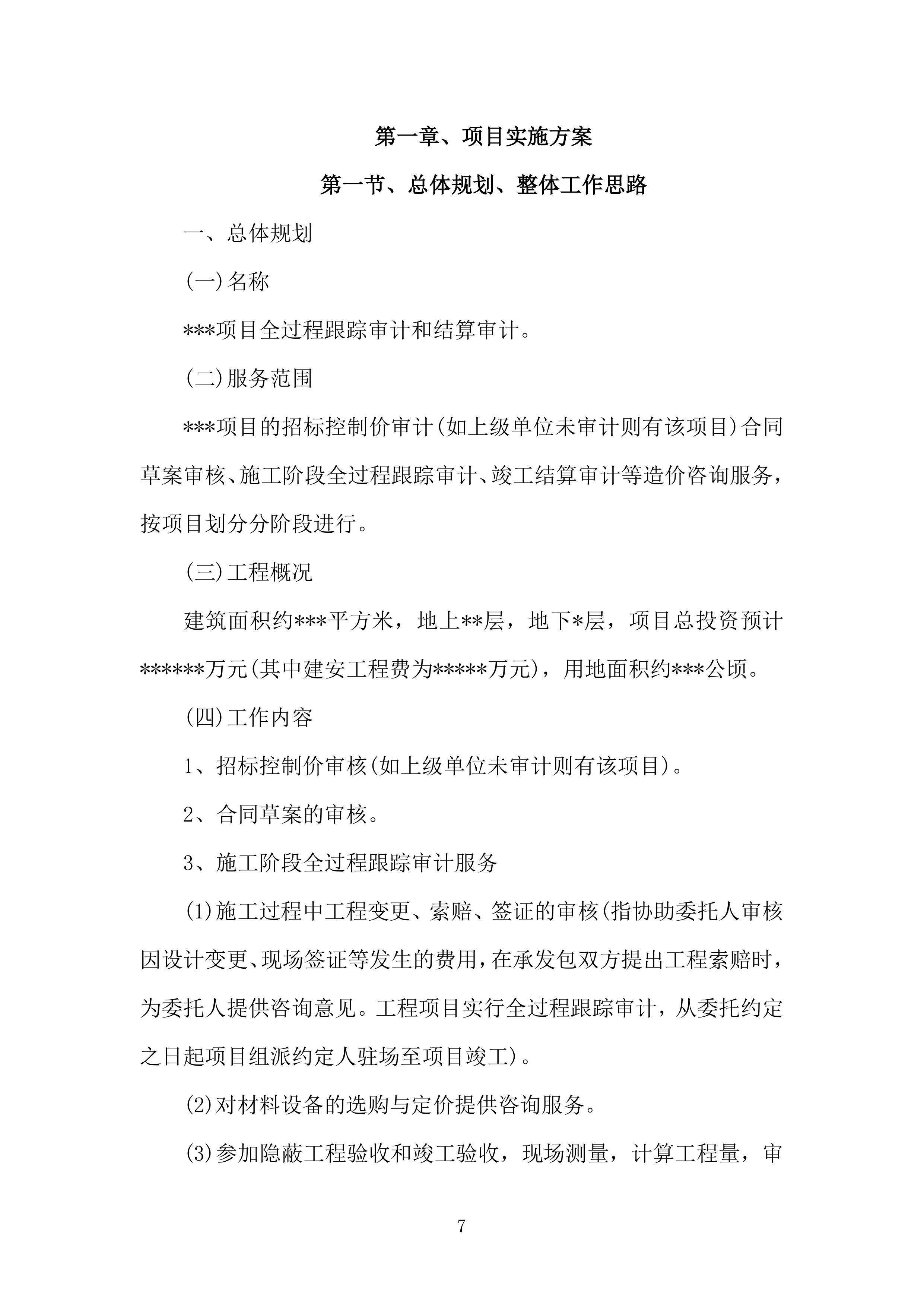 全过程跟踪审计和结算审计投标方案（技术标651页）（2024年修订版）.docx 第7页