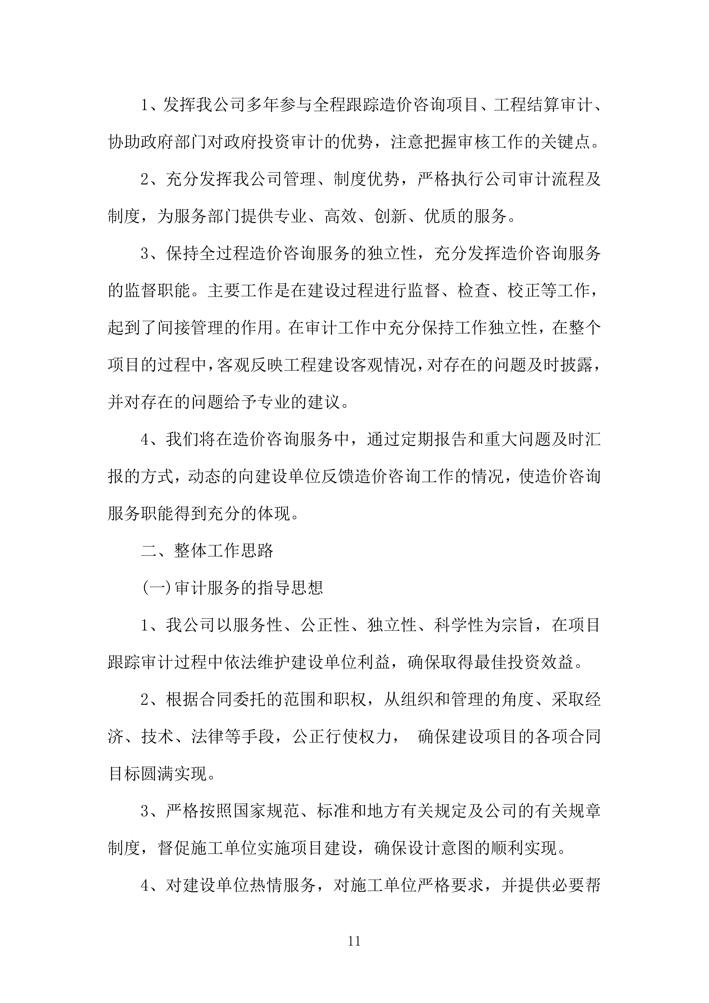 全过程跟踪审计和结算审计投标方案（技术标651页）（2024年修订版）.docx 第11页