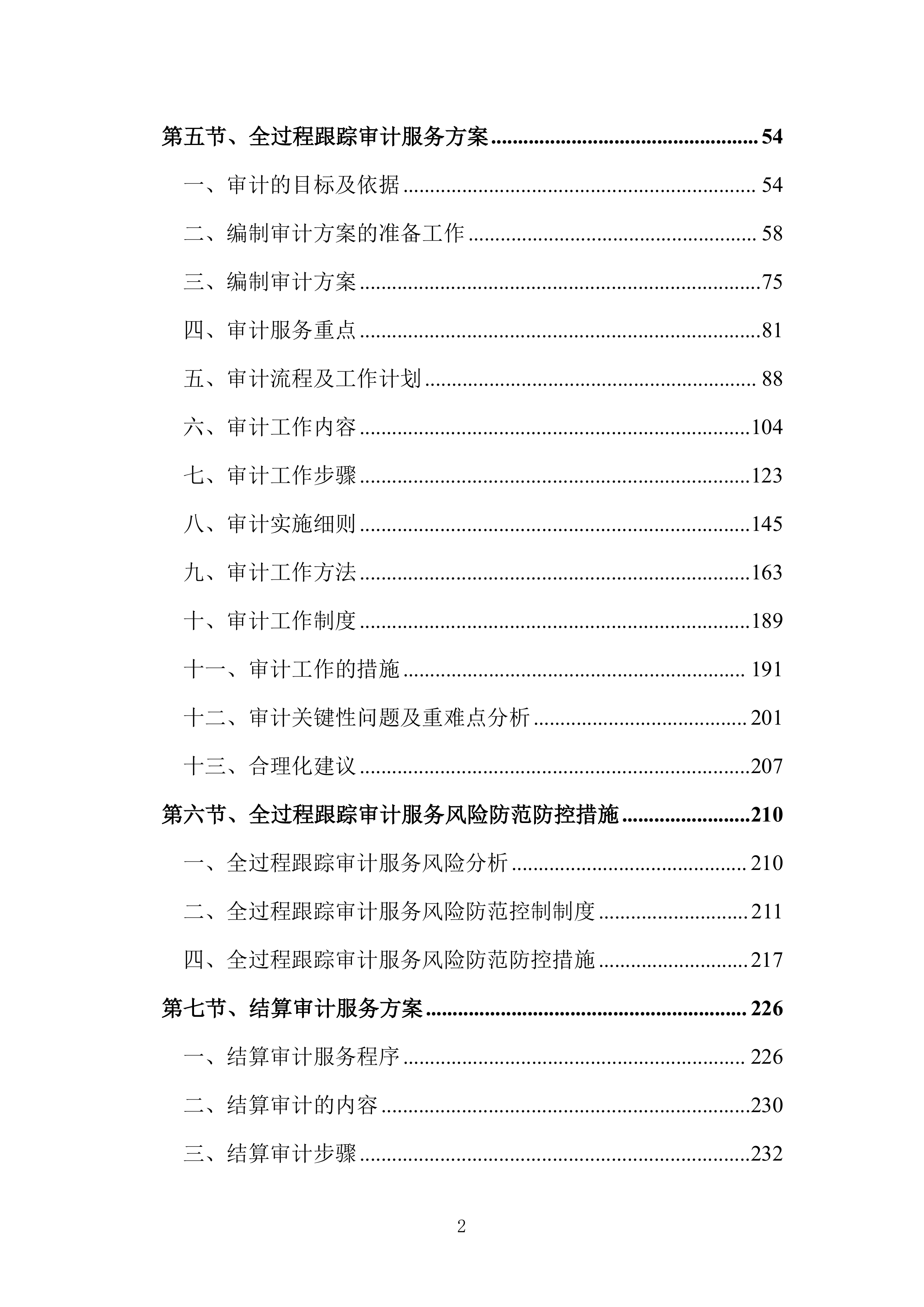 全过程跟踪审计和结算审计投标方案（技术标651页）（2024年修订版）.docx 第2页