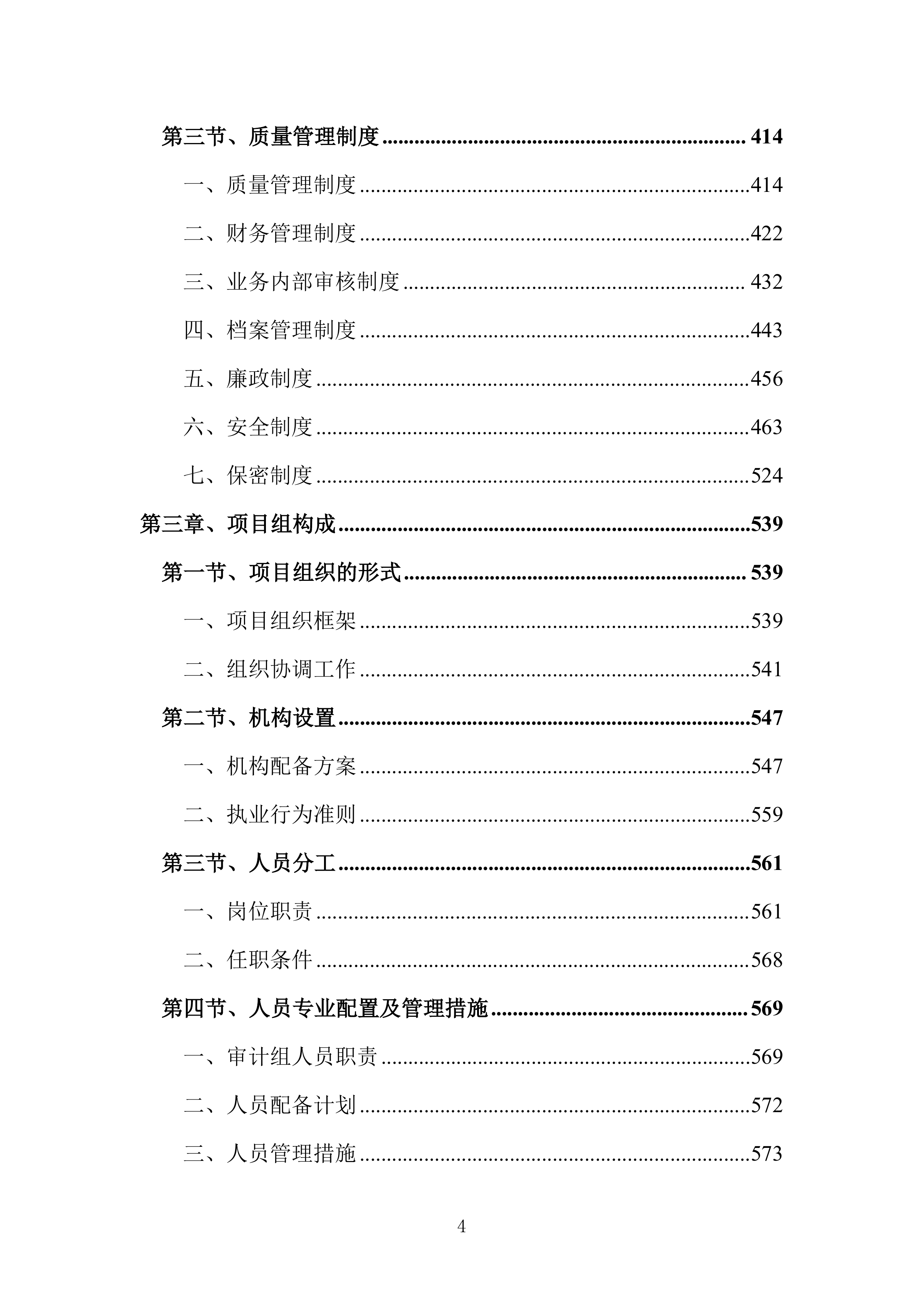 全过程跟踪审计和结算审计投标方案（技术标651页）（2024年修订版）.docx 第4页