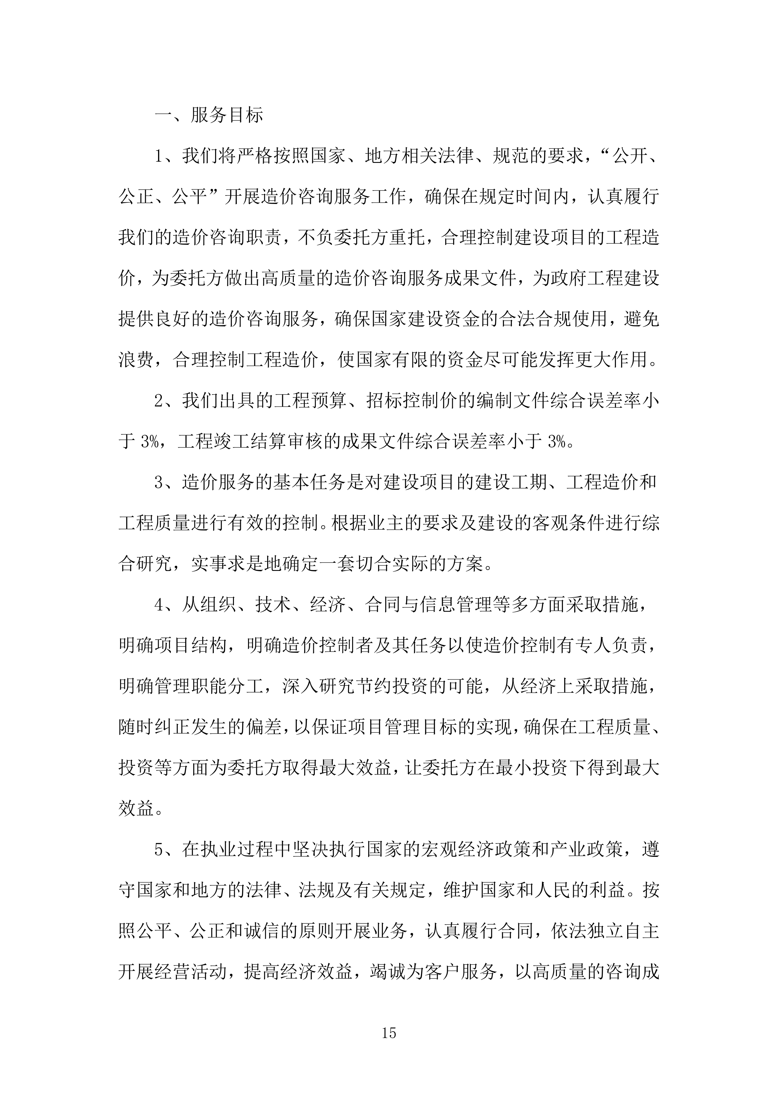 全过程跟踪审计和结算审计投标方案（技术标651页）（2024年修订版）.docx 第15页