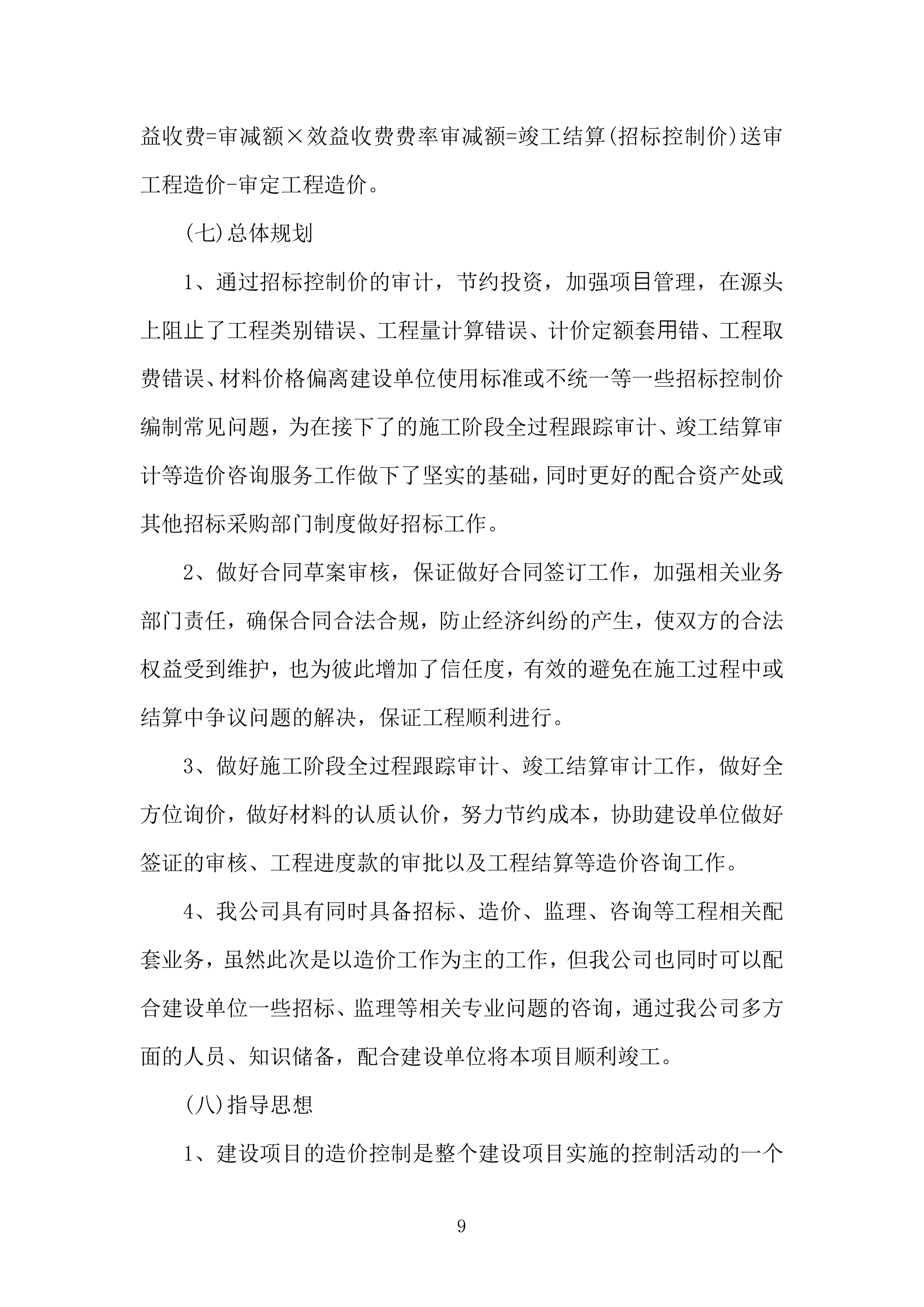 全过程跟踪审计和结算审计投标方案（技术标651页）（2024年修订版）.docx 第9页