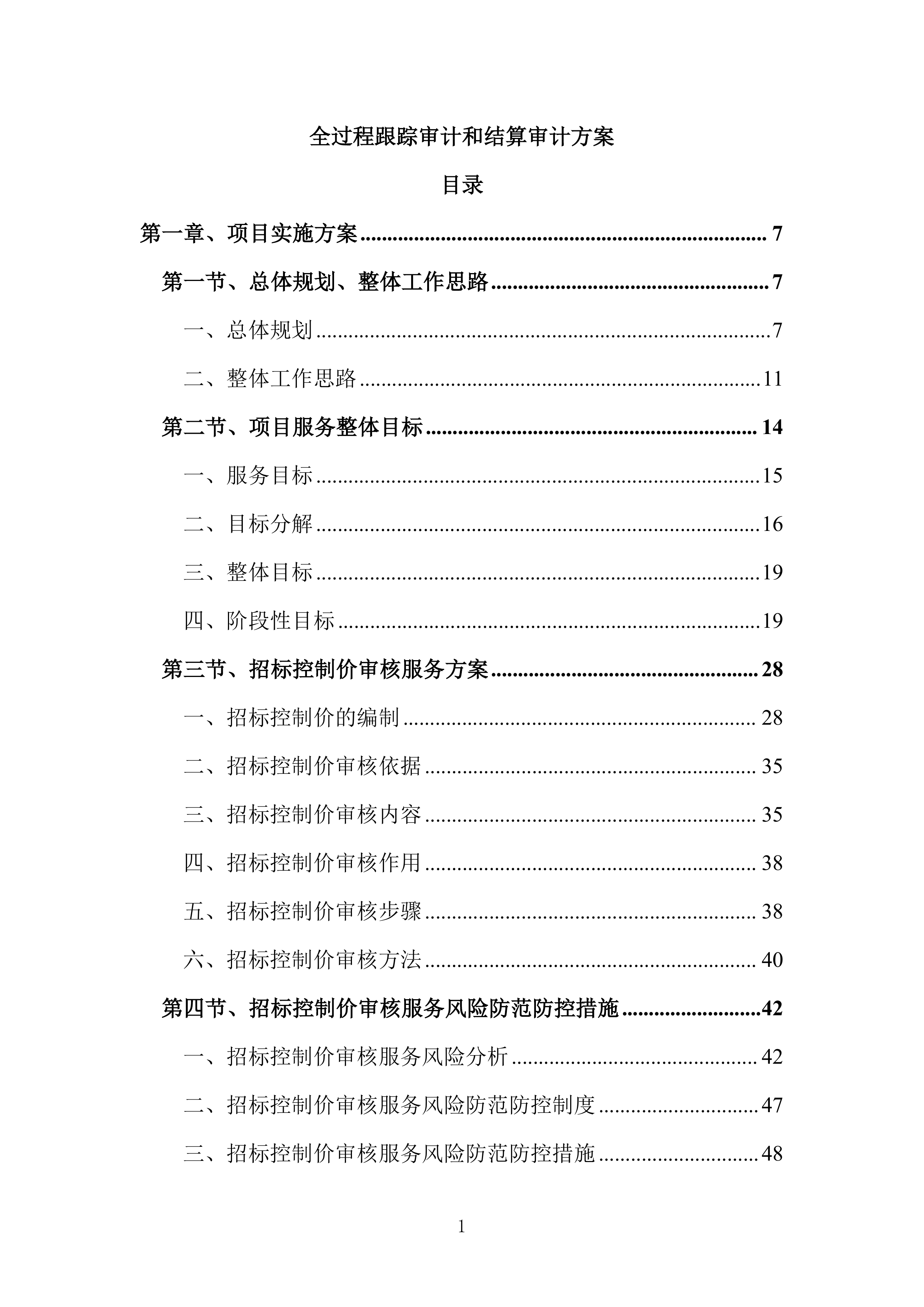 全过程跟踪审计和结算审计投标方案（技术标651页）（2024年修订版）.docx 第1页
