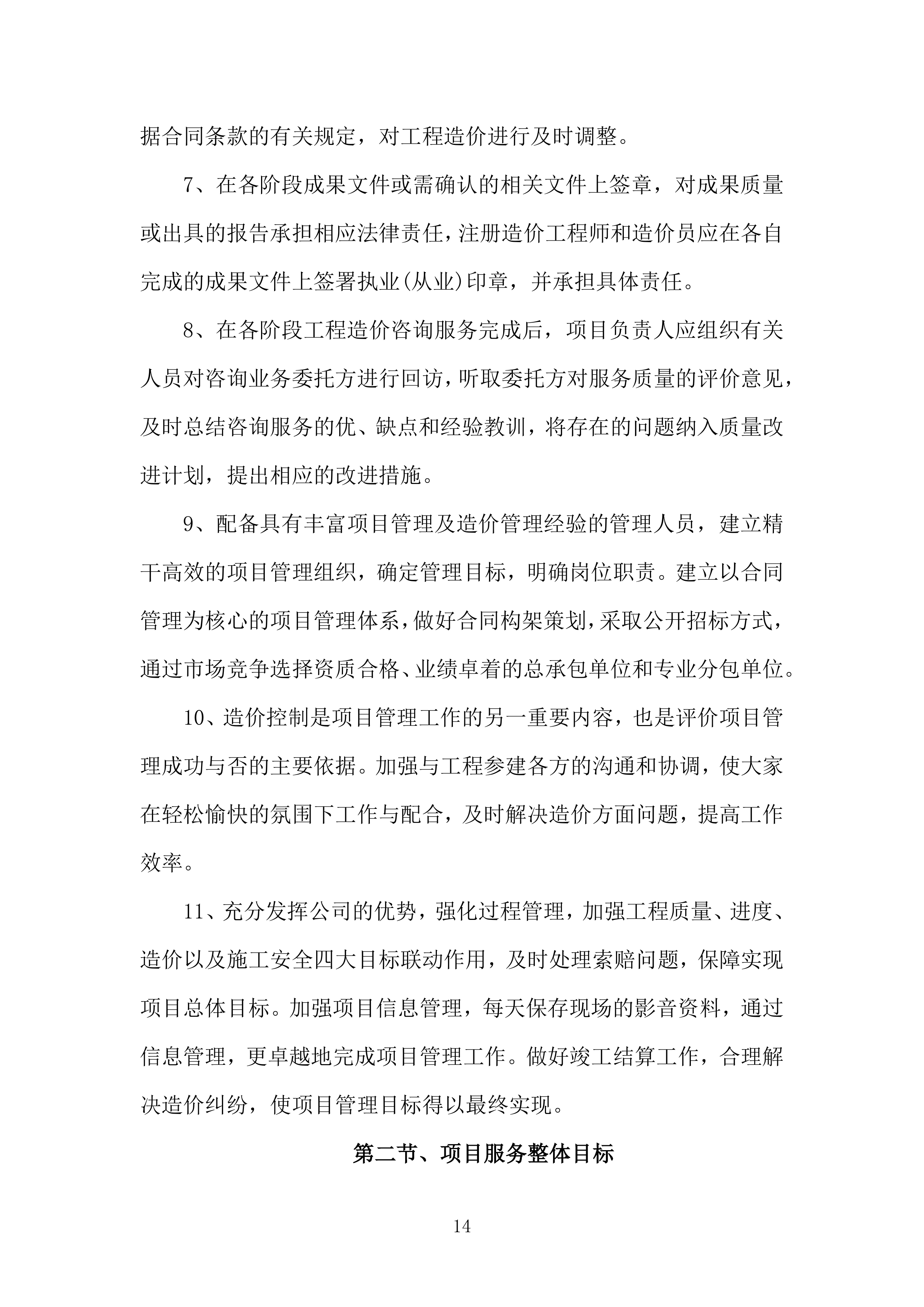 全过程跟踪审计和结算审计投标方案（技术标651页）（2024年修订版）.docx 第14页