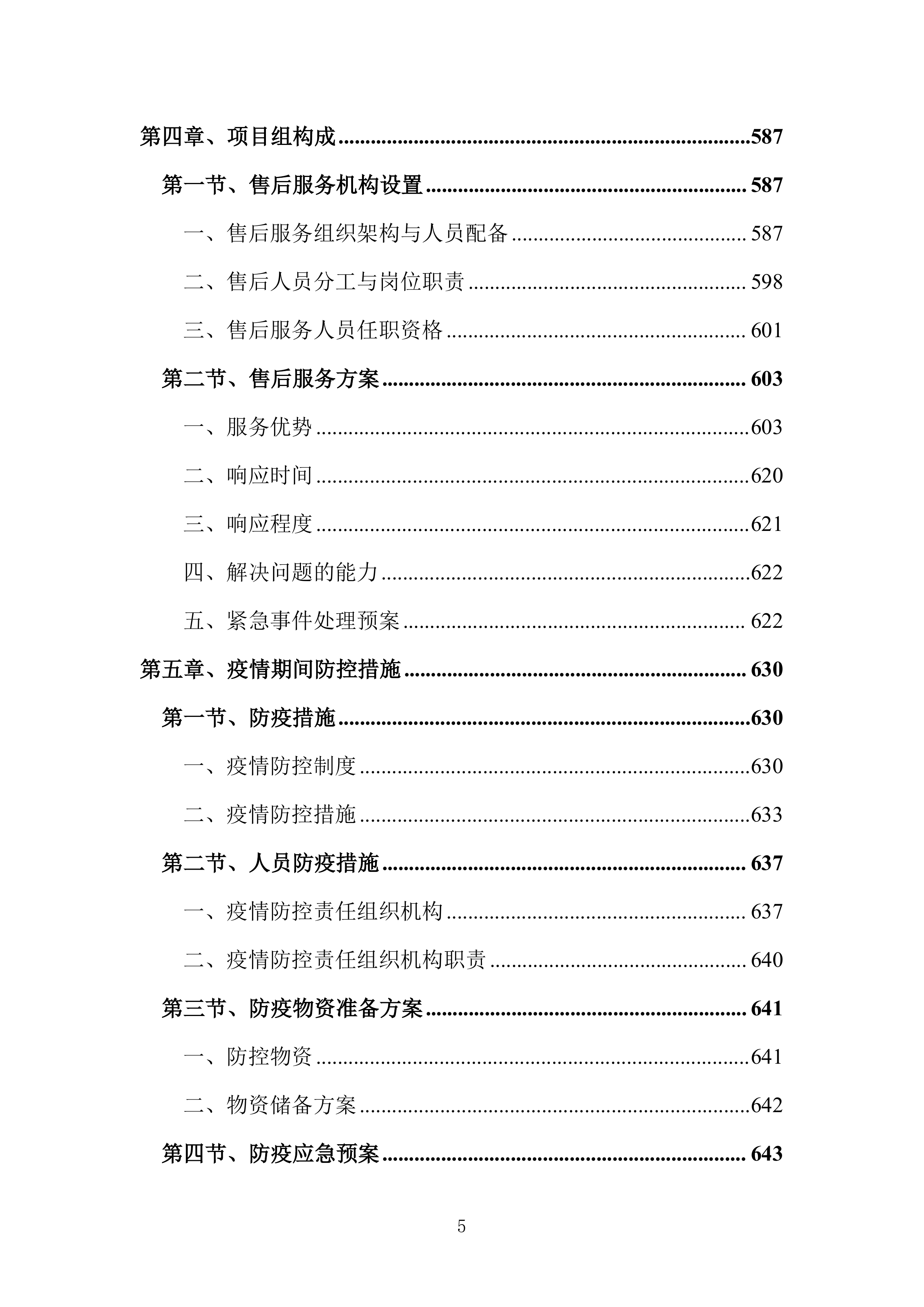 全过程跟踪审计和结算审计投标方案（技术标651页）（2024年修订版）.docx 第5页