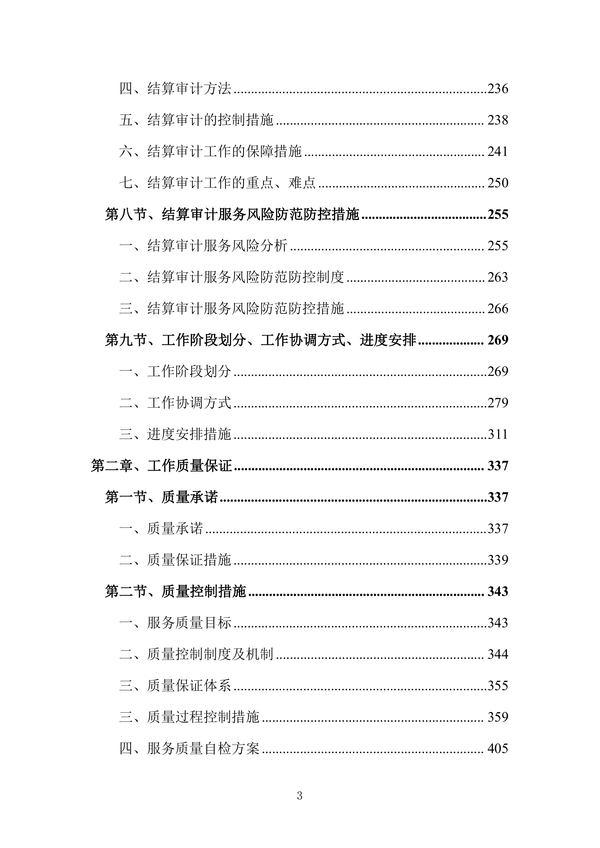 全过程跟踪审计和结算审计投标方案（技术标651页）（2024年修订版）.docx 第3页