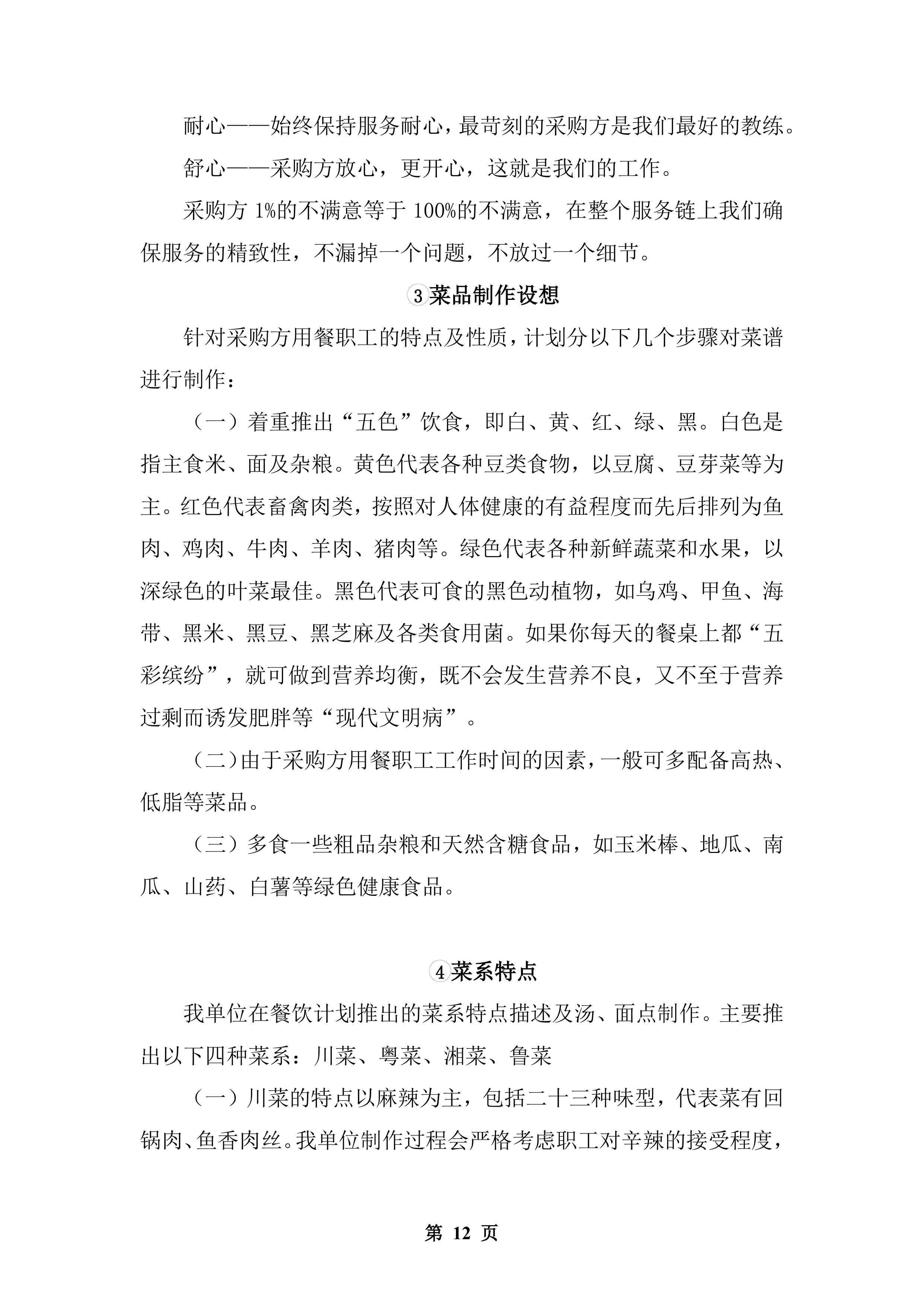 公安厅机关食堂委托管理服务和原材料供应配送服务投标方案.docx 第12页