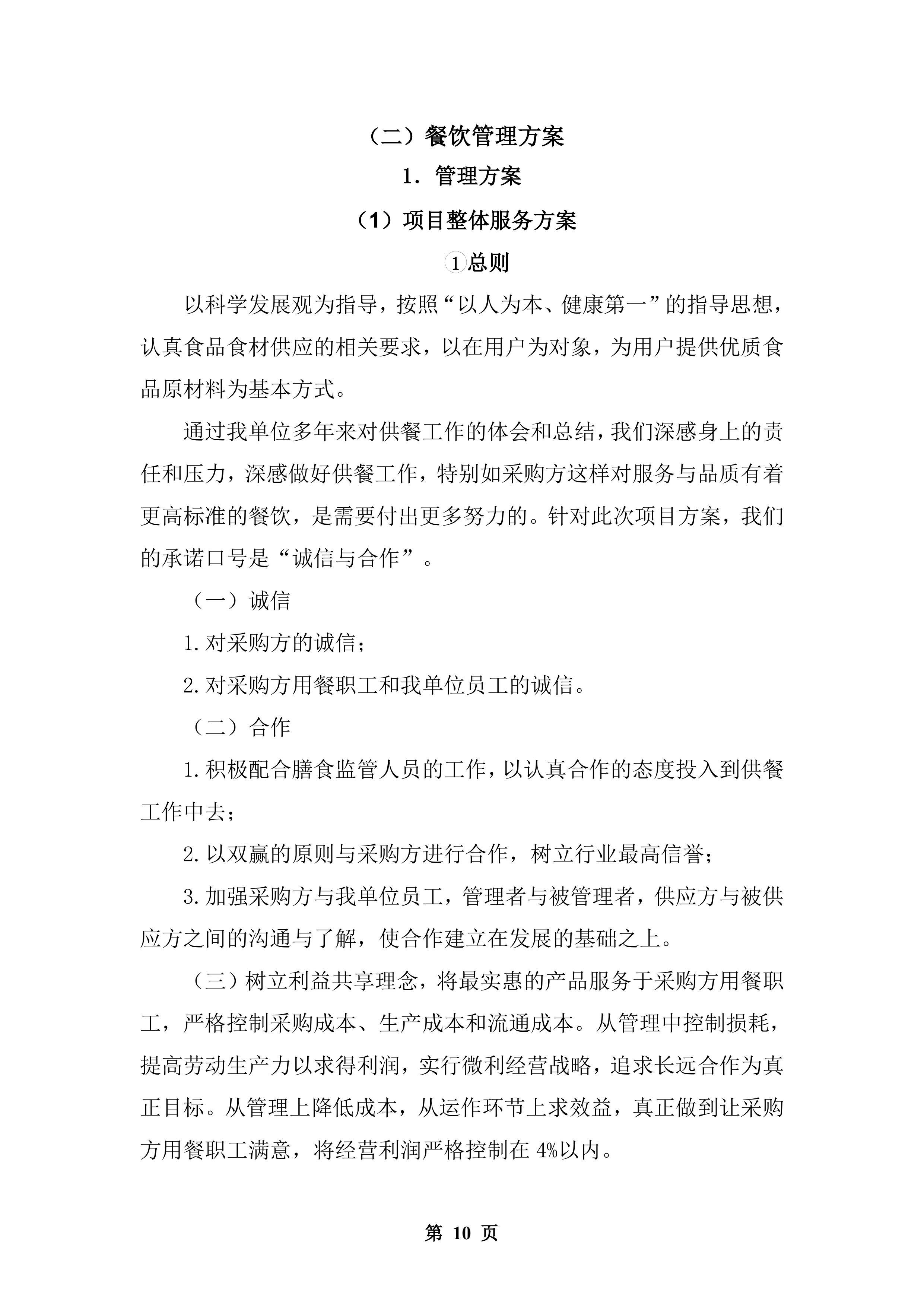 公安厅机关食堂委托管理服务和原材料供应配送服务投标方案.docx 第10页