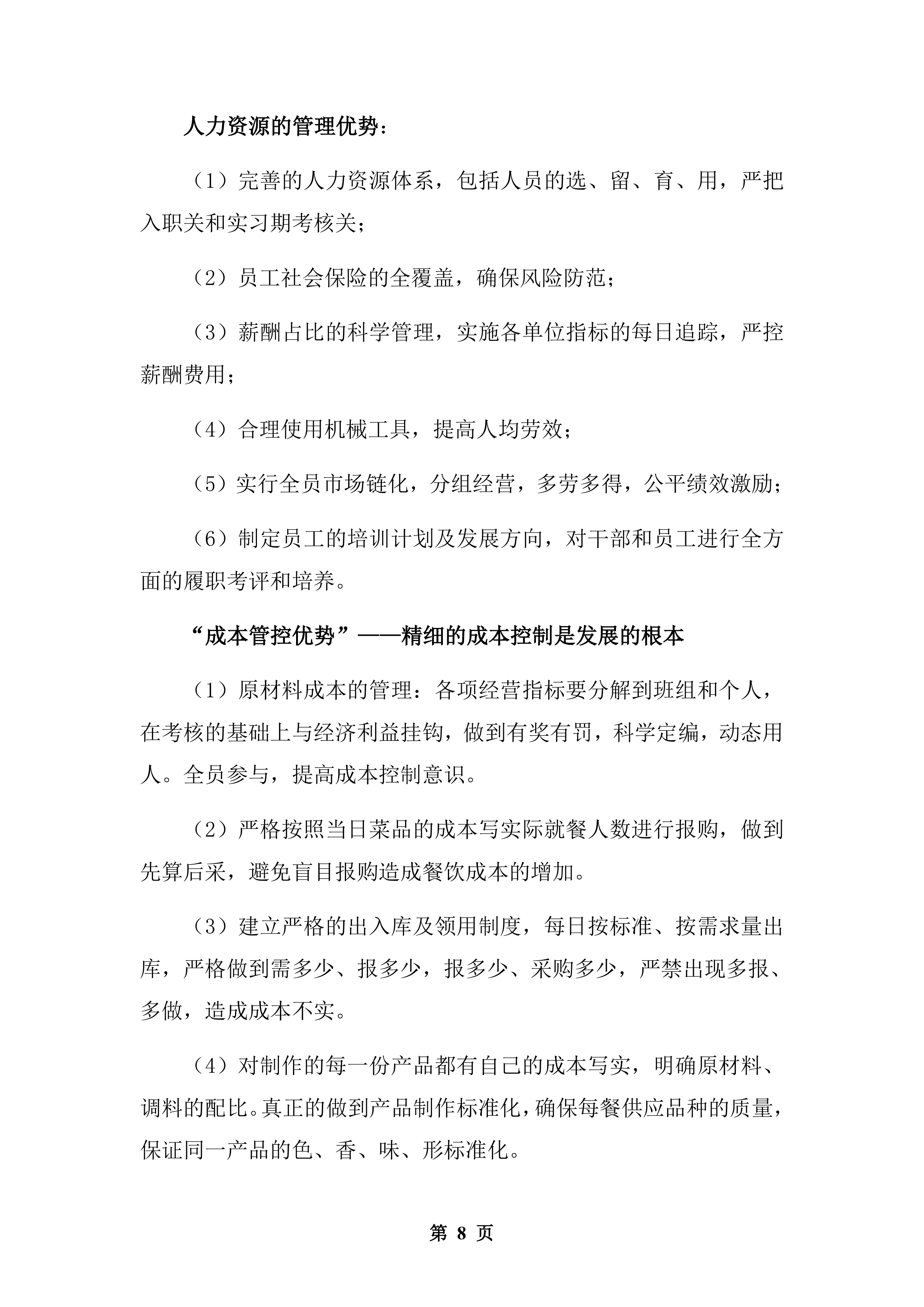 公安厅机关食堂委托管理服务和原材料供应配送服务投标方案.docx 第8页