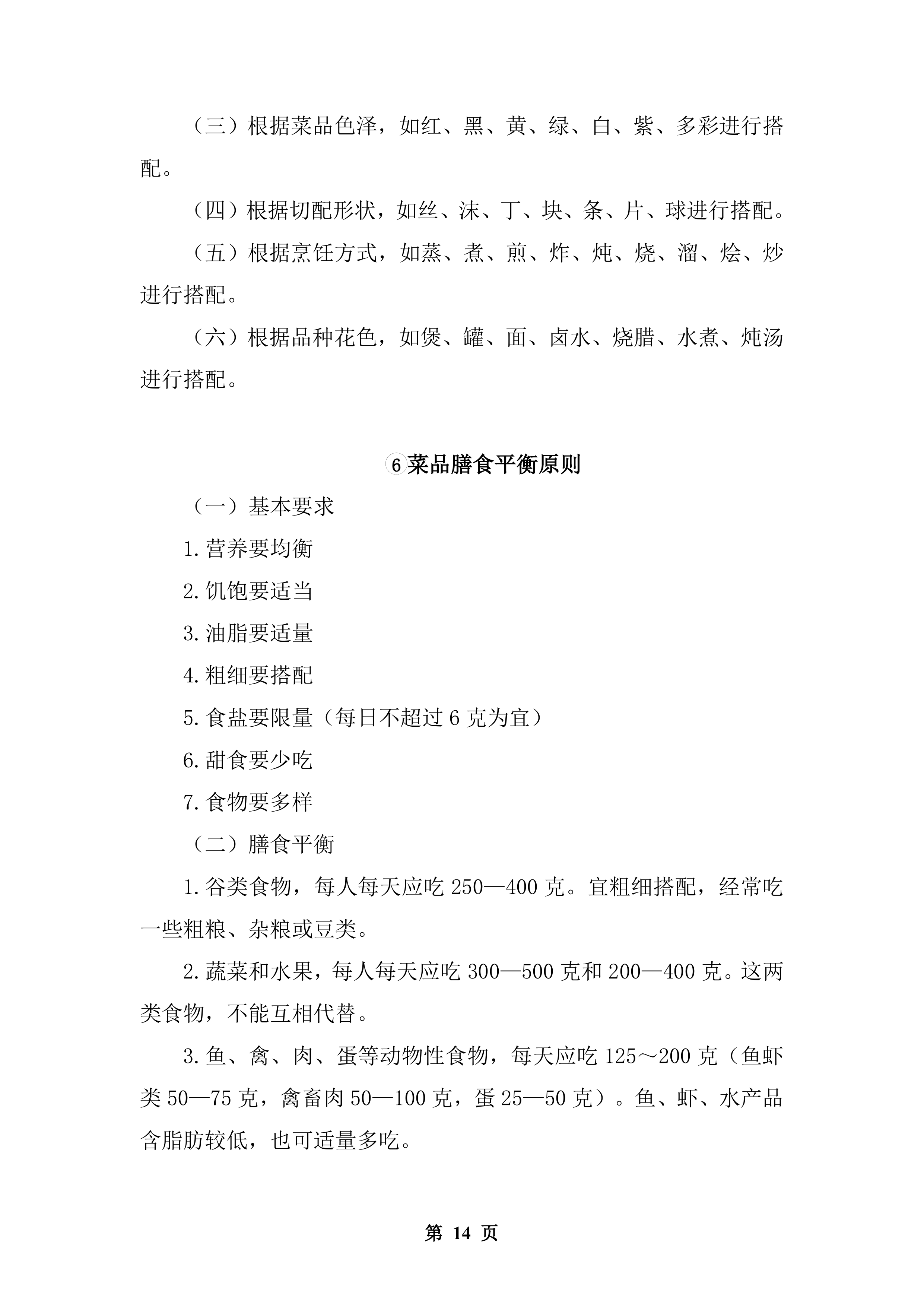 公安厅机关食堂委托管理服务和原材料供应配送服务投标方案.docx 第14页