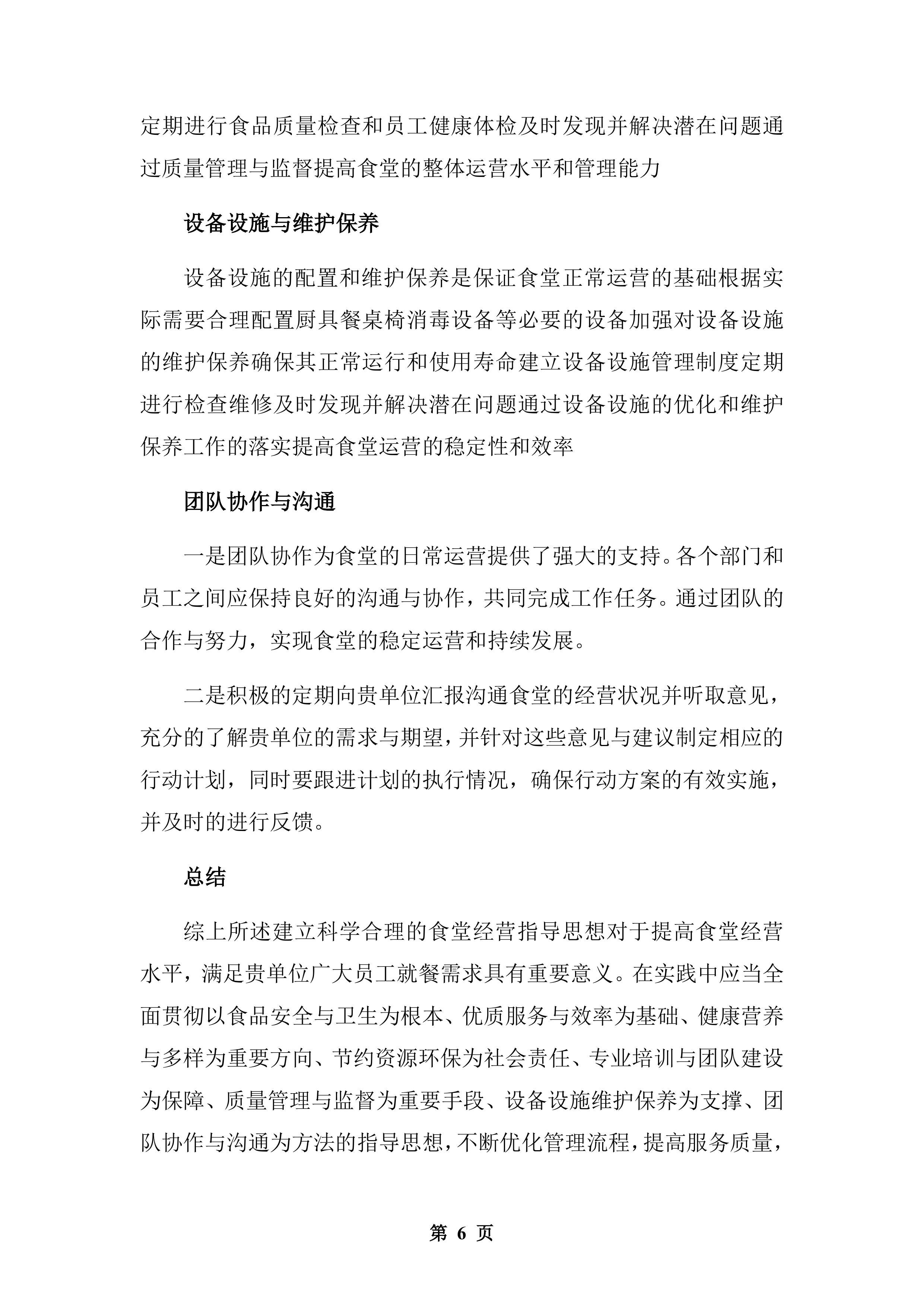 公安厅机关食堂委托管理服务和原材料供应配送服务投标方案.docx 第6页