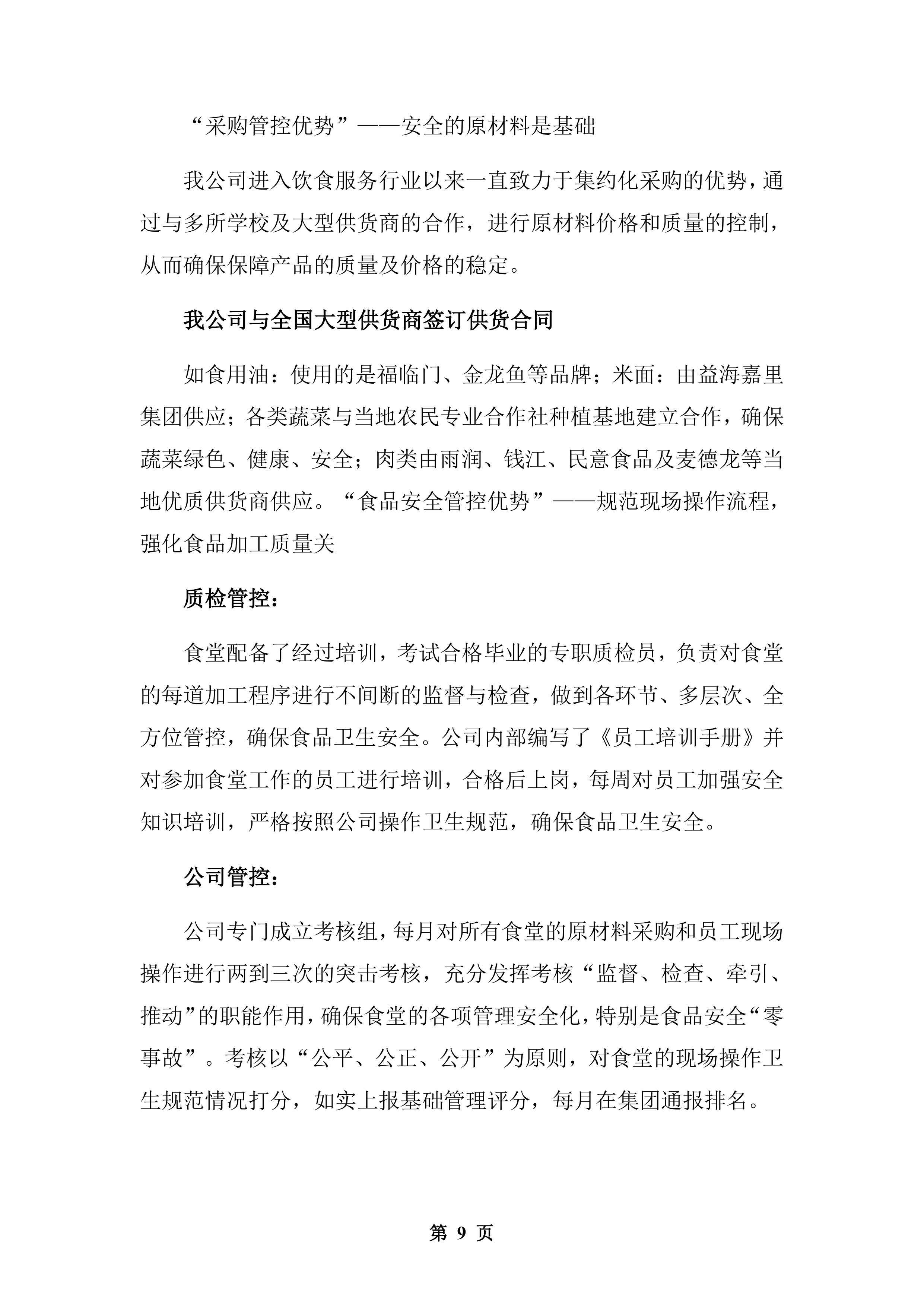 公安厅机关食堂委托管理服务和原材料供应配送服务投标方案.docx 第9页