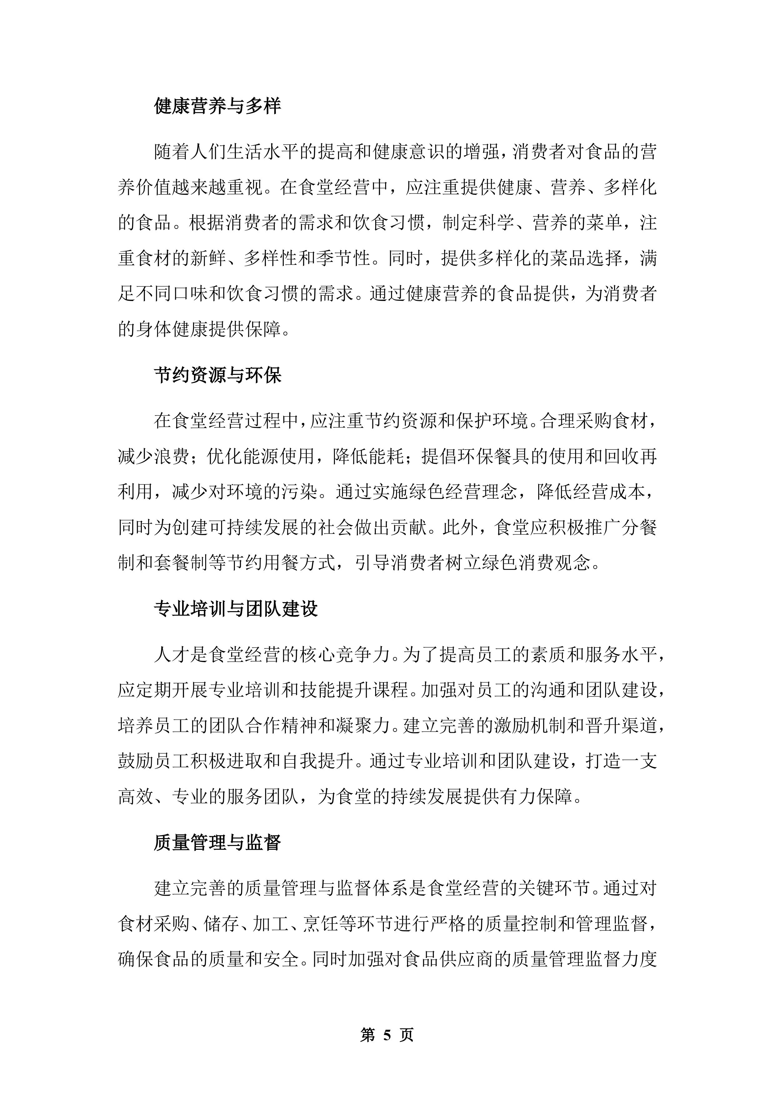 公安厅机关食堂委托管理服务和原材料供应配送服务投标方案.docx 第5页