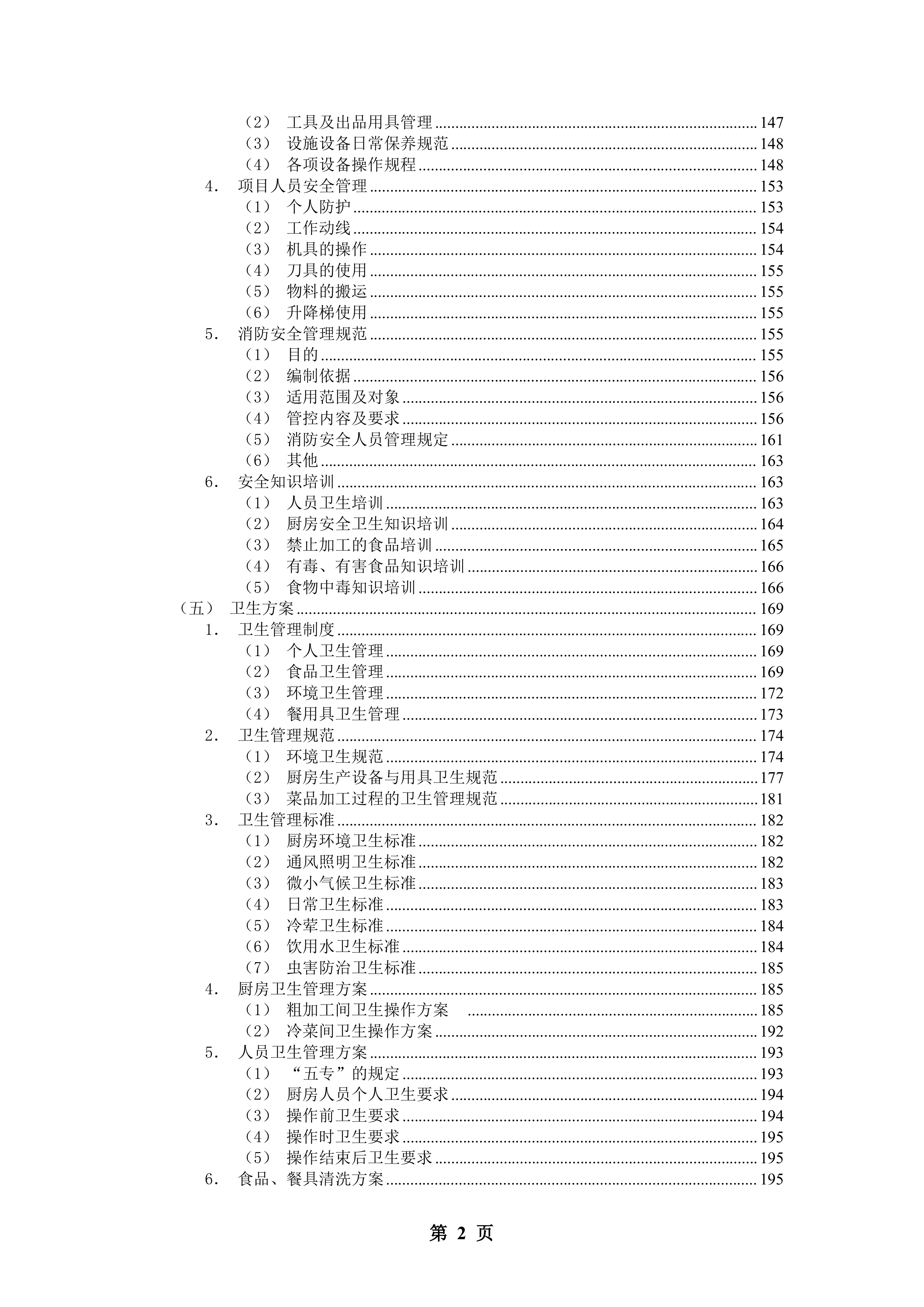 公安厅机关食堂委托管理服务和原材料供应配送服务投标方案.docx 第2页