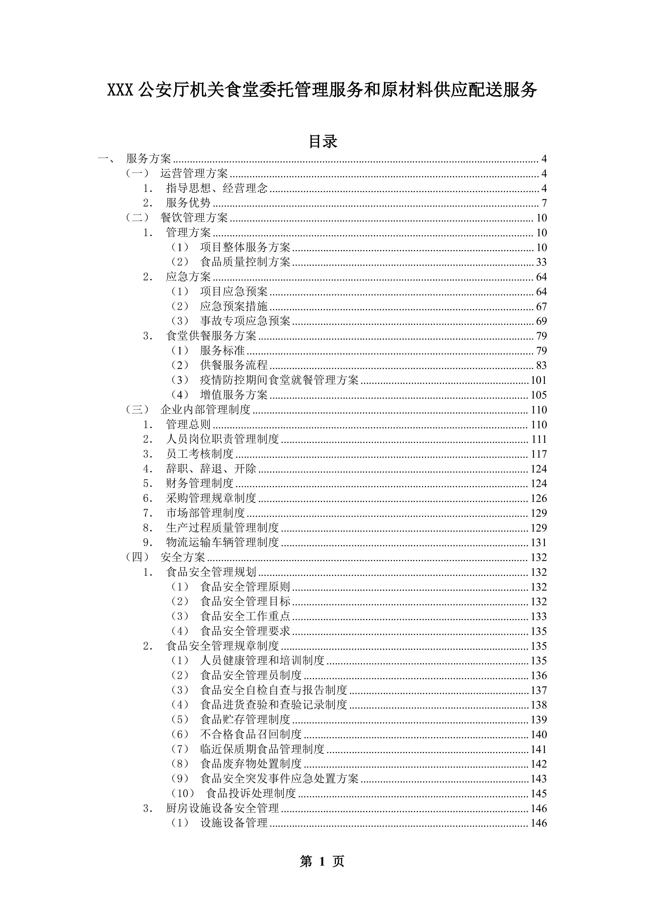 公安厅机关食堂委托管理服务和原材料供应配送服务投标方案.docx 第1页