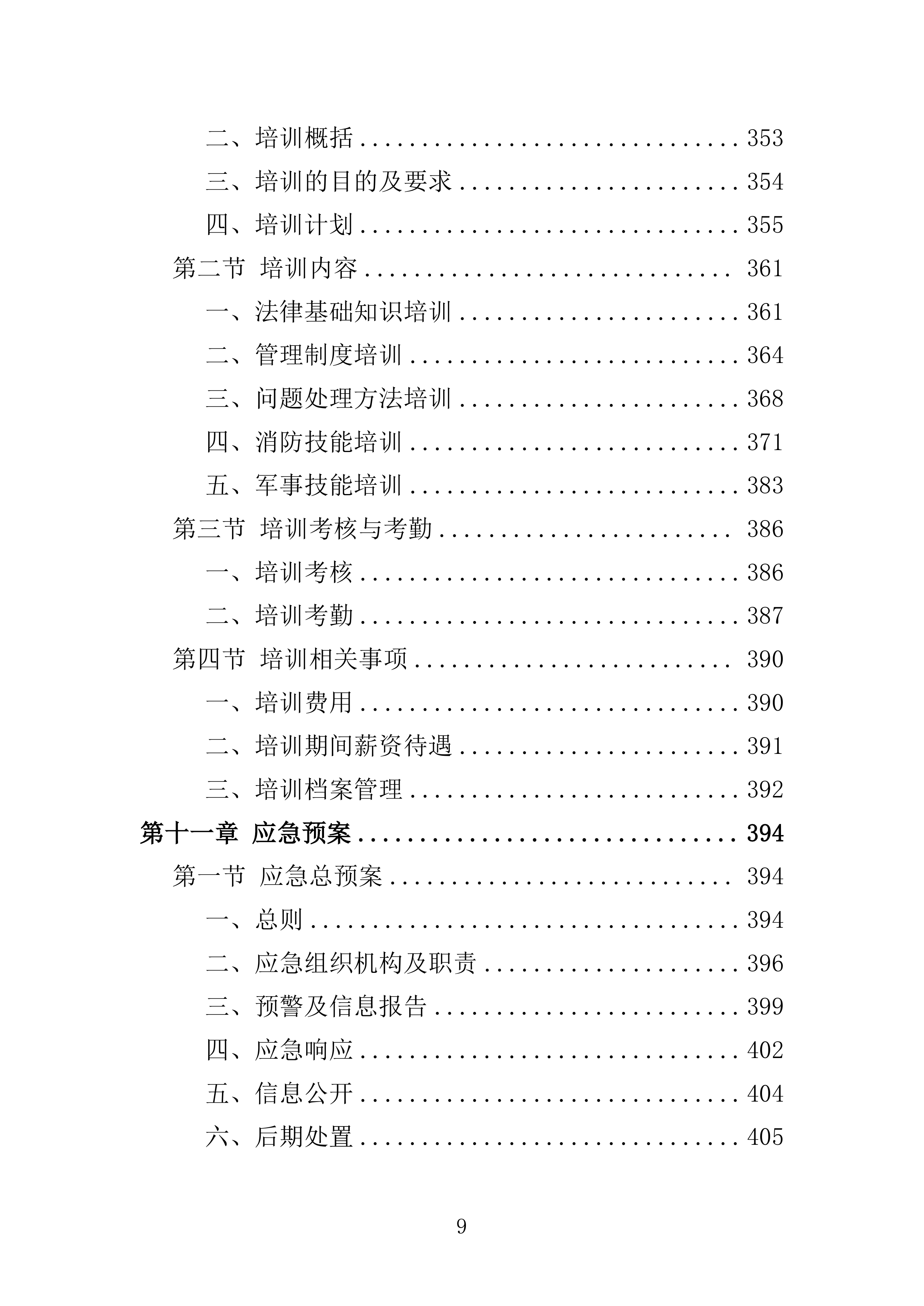 地铁保安服务投标方案模板（技术标_468页）（2024年修订版）.docx 第9页