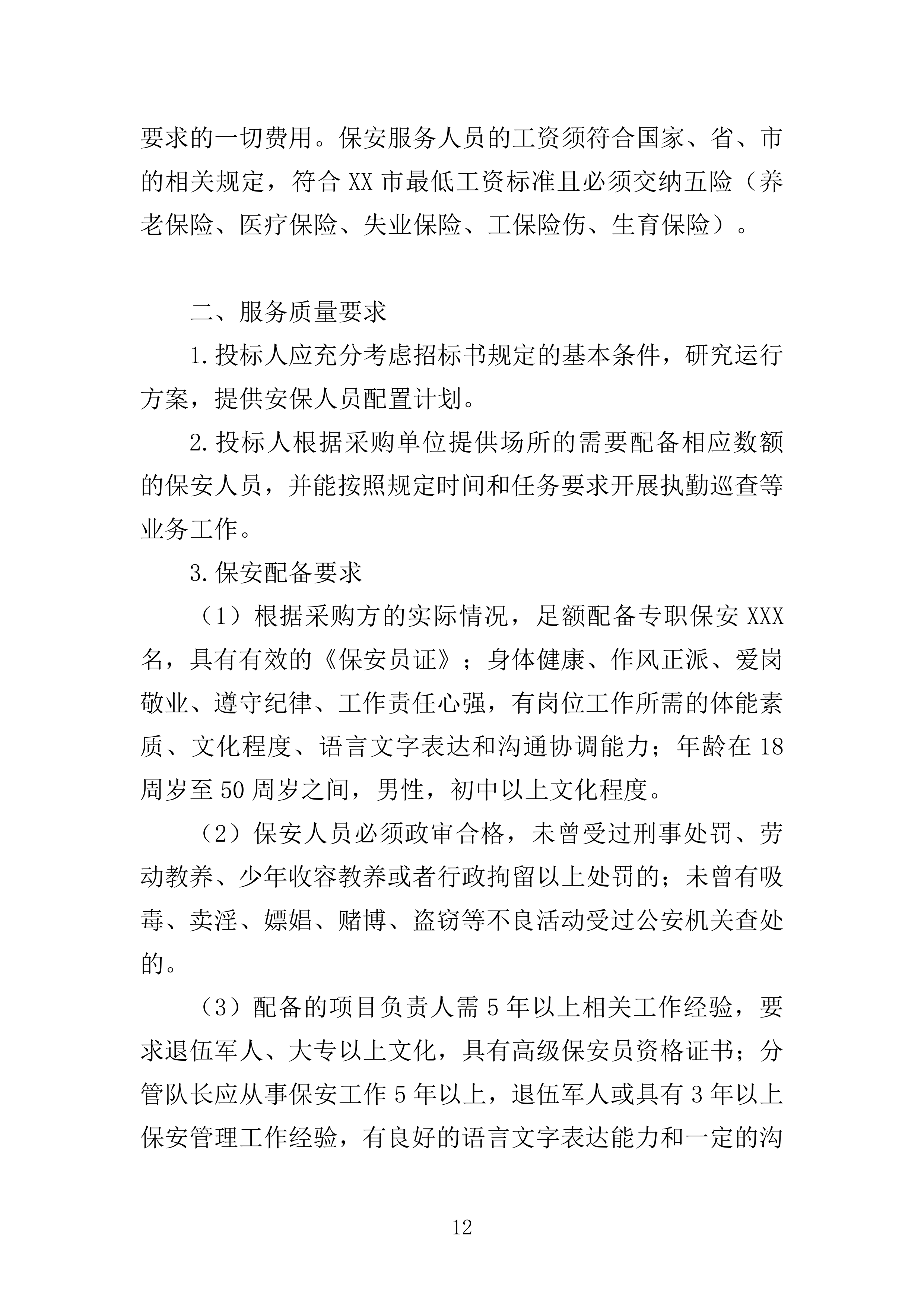 地铁保安服务投标方案模板（技术标_468页）（2024年修订版）.docx 第12页