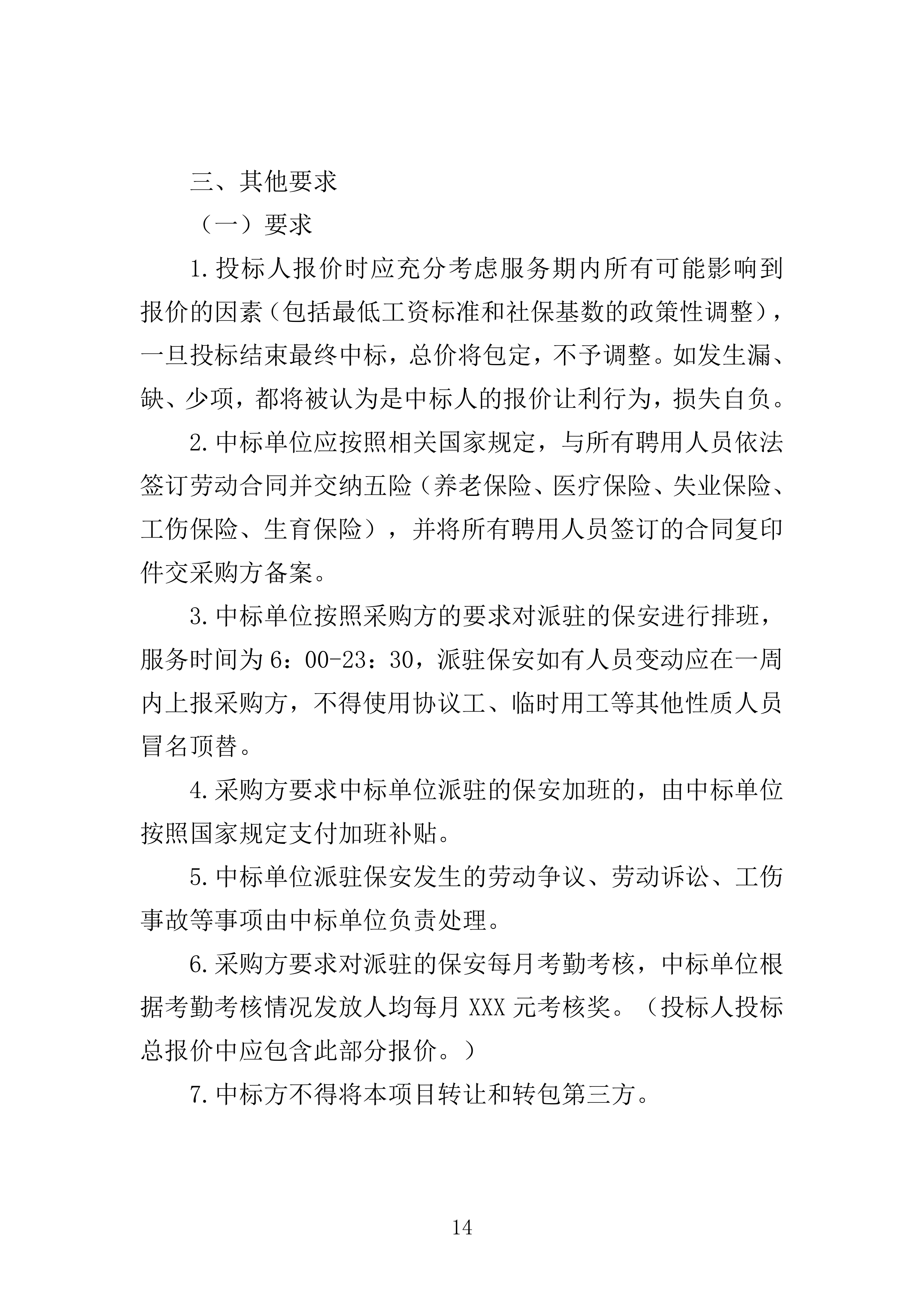 地铁保安服务投标方案模板（技术标_468页）（2024年修订版）.docx 第14页