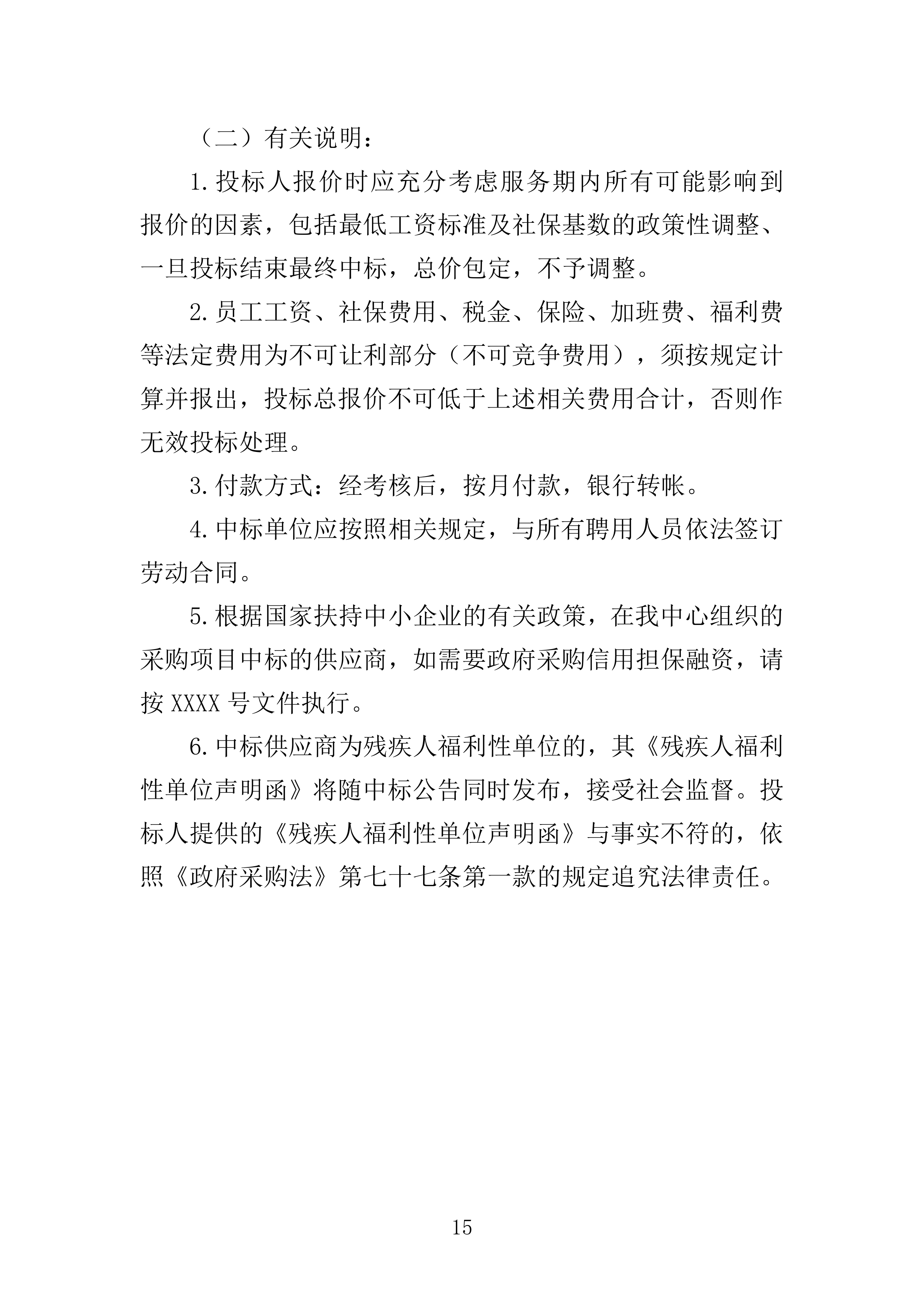 地铁保安服务投标方案模板（技术标_468页）（2024年修订版）.docx 第15页