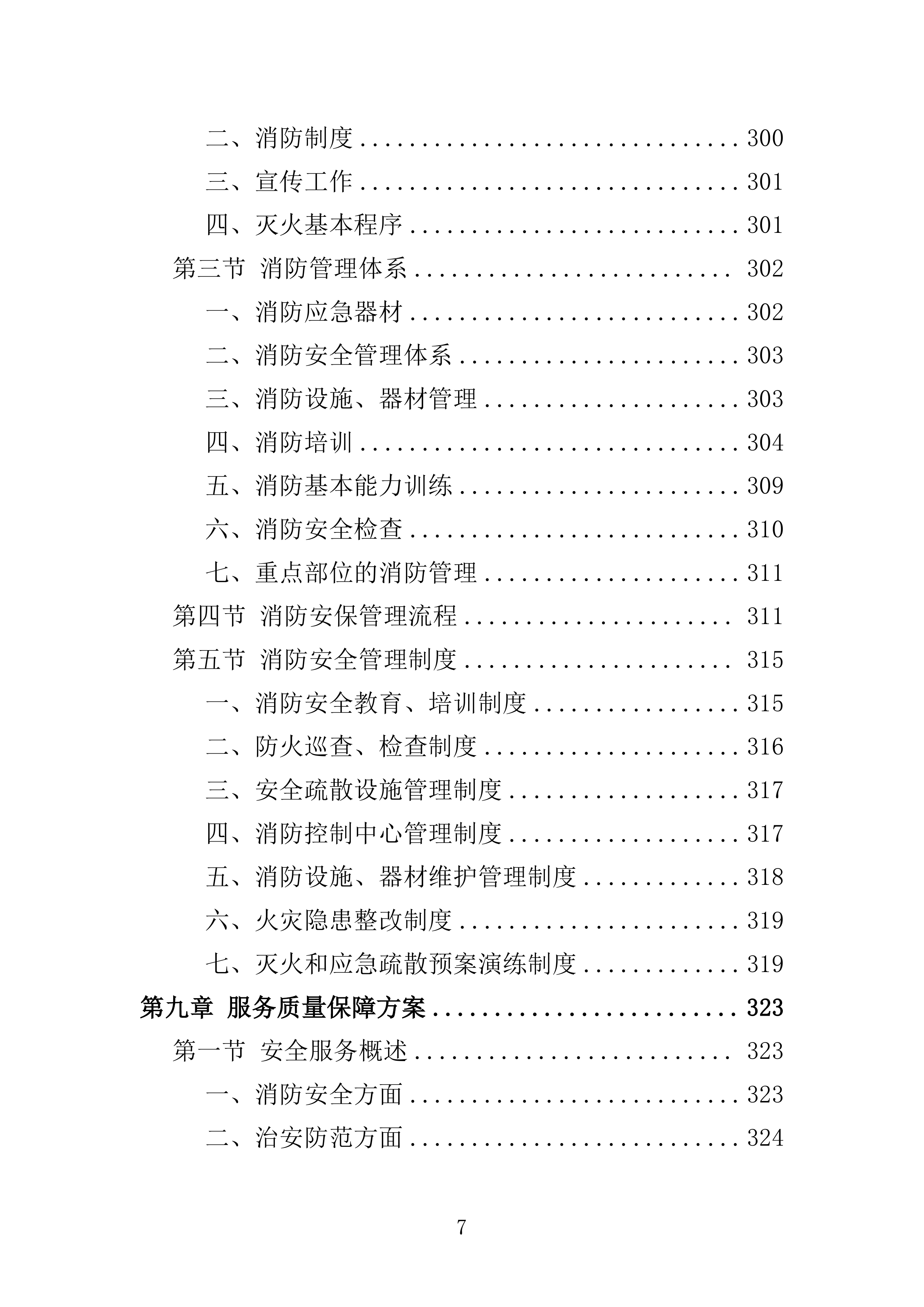 地铁保安服务投标方案模板（技术标_468页）（2024年修订版）.docx 第7页