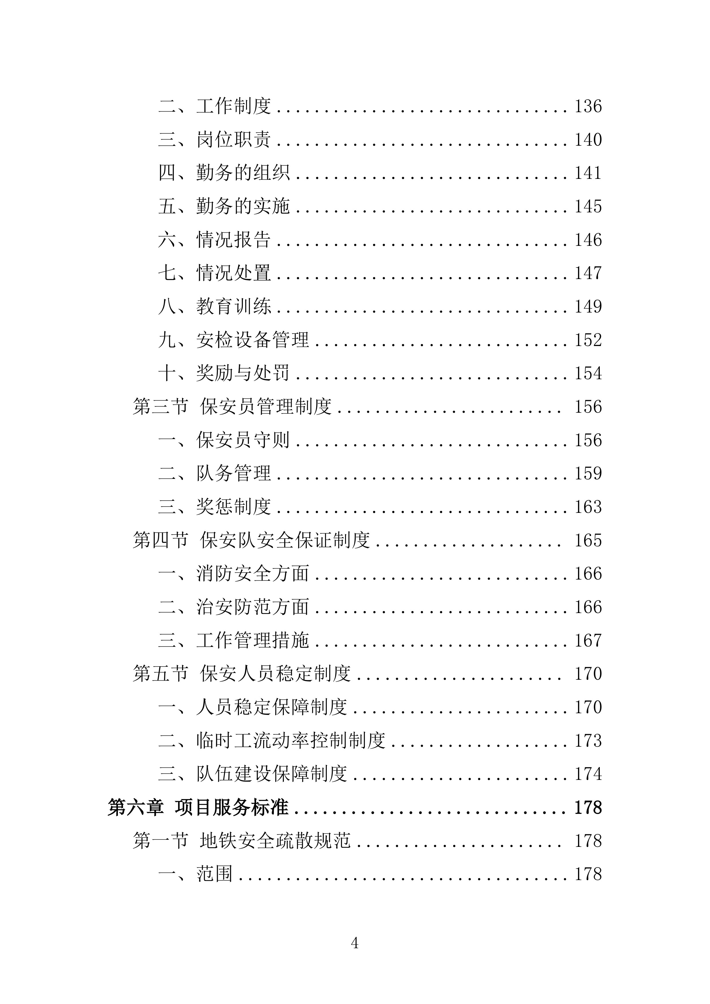 地铁保安服务投标方案模板（技术标_468页）（2024年修订版）.docx 第4页