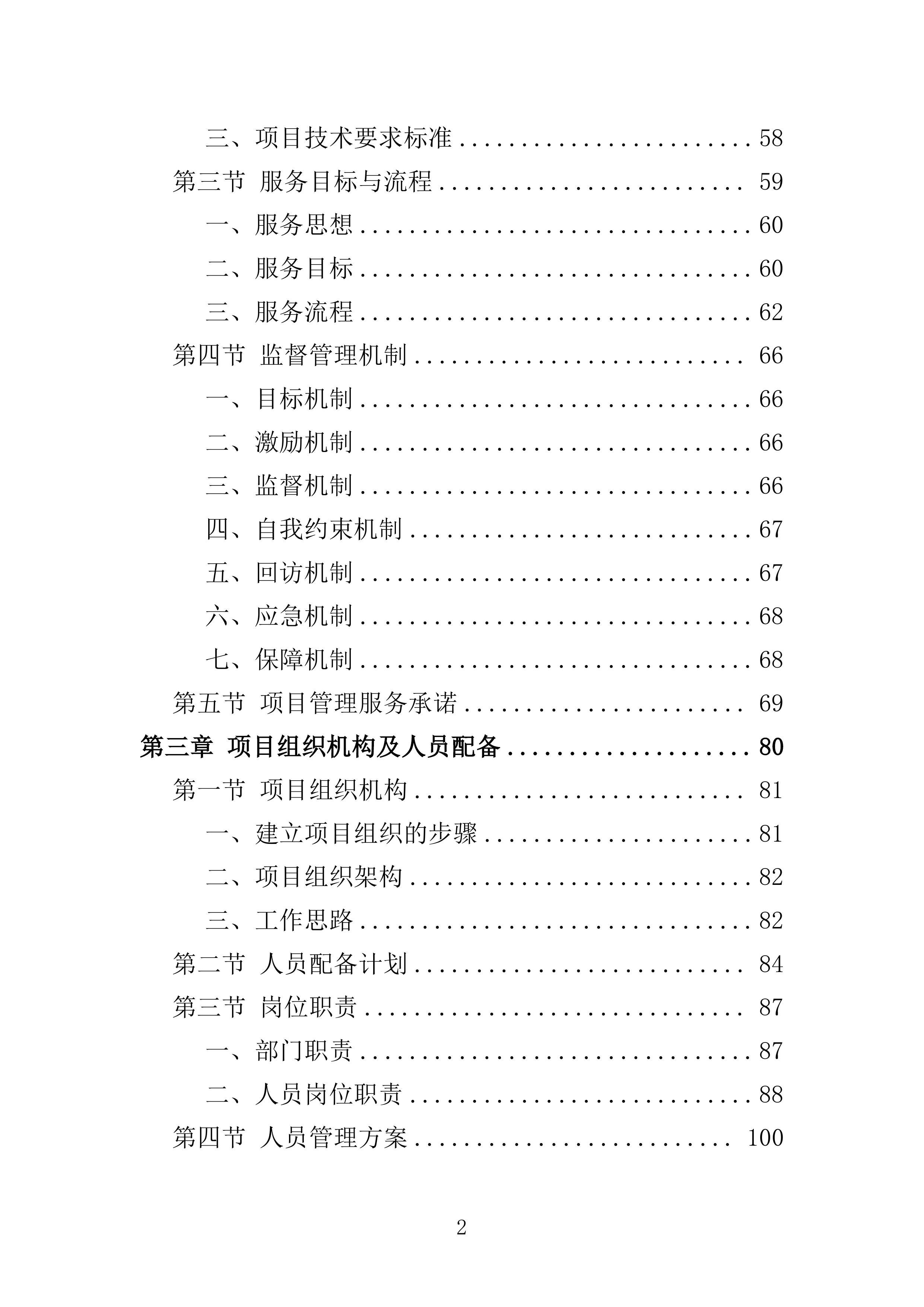 地铁保安服务投标方案模板（技术标_468页）（2024年修订版）.docx 第2页