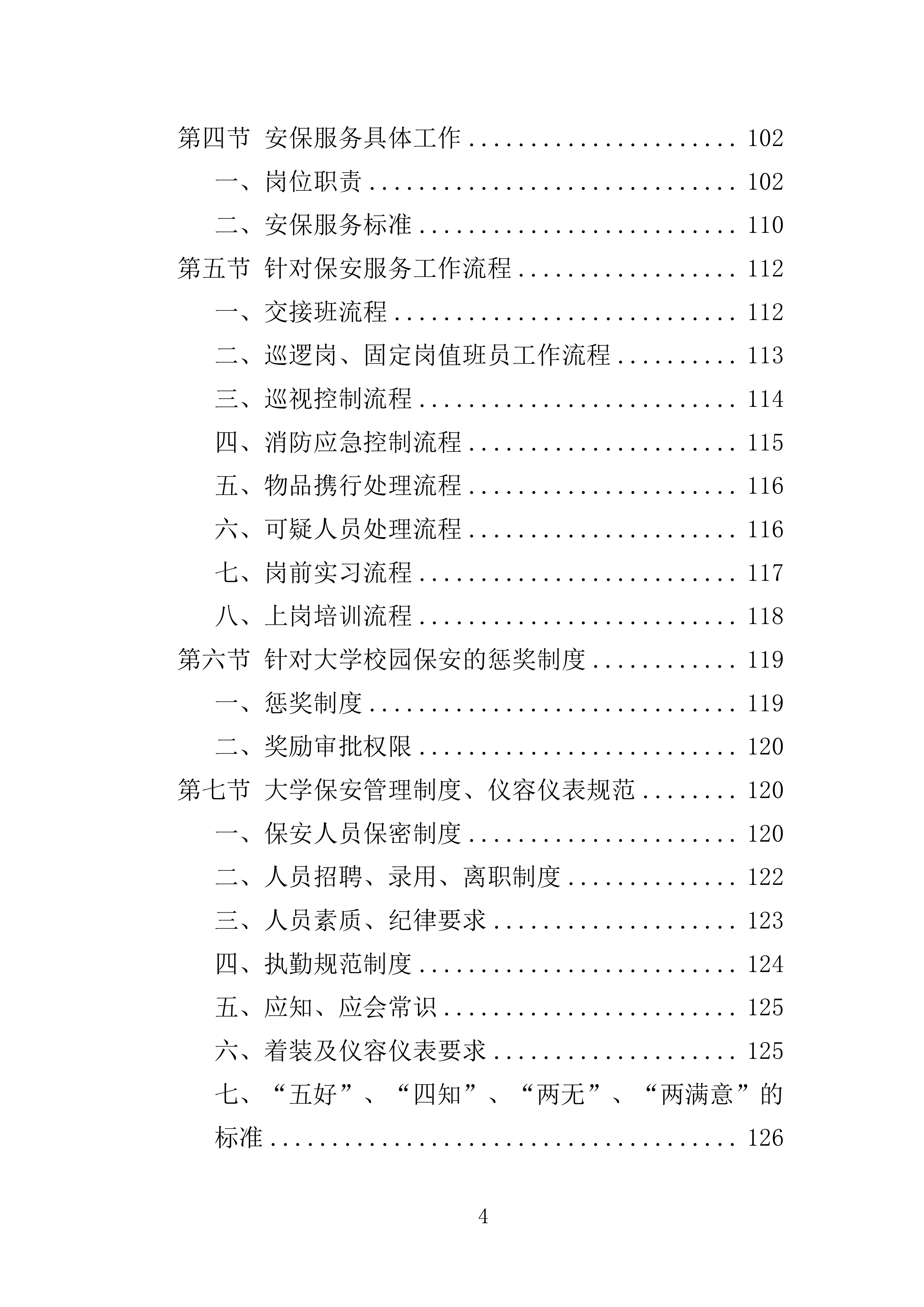 大学保安服务投标方案（396页）（2024年修订版）.docx 第4页