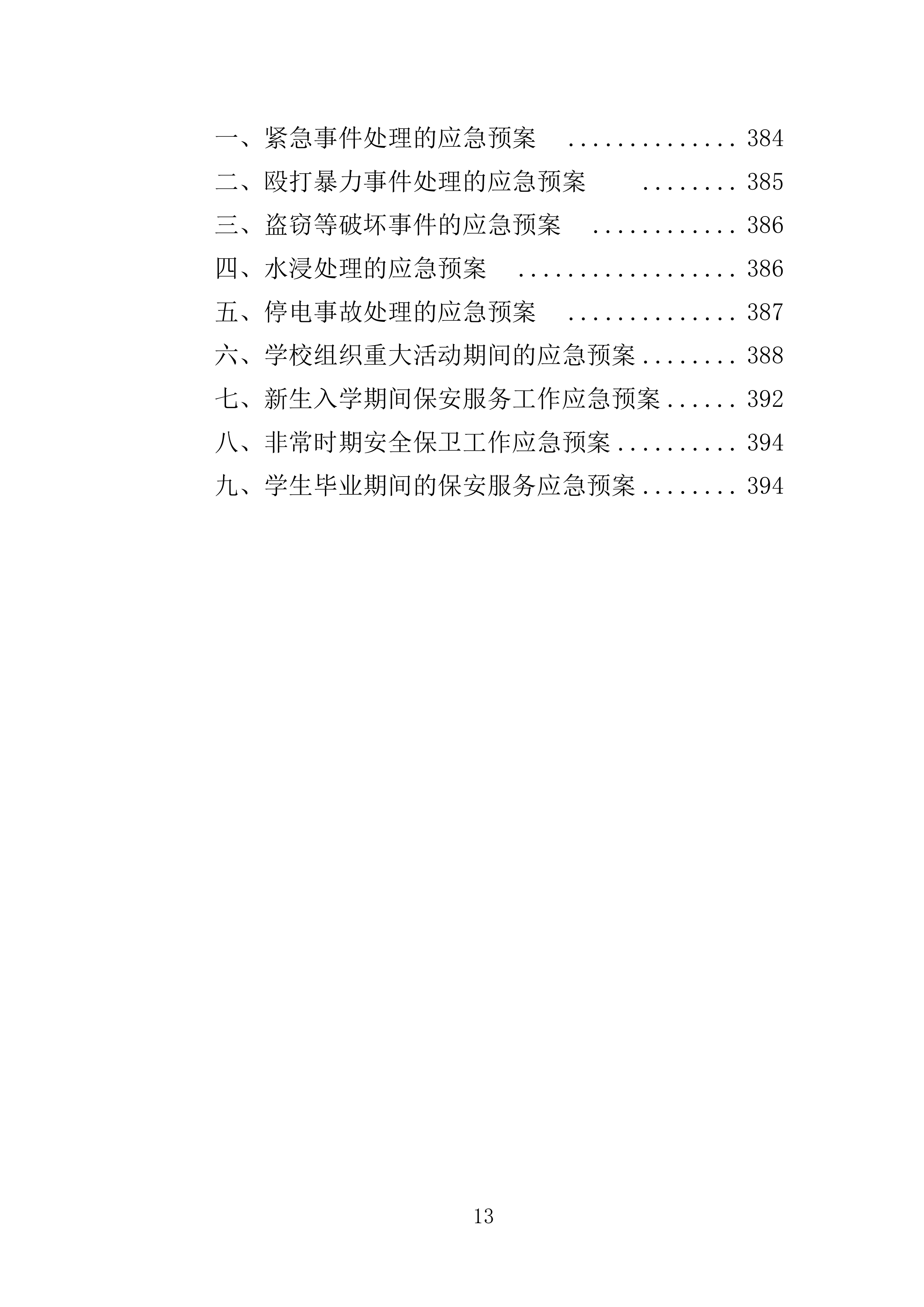 大学保安服务投标方案（396页）（2024年修订版）.docx 第13页