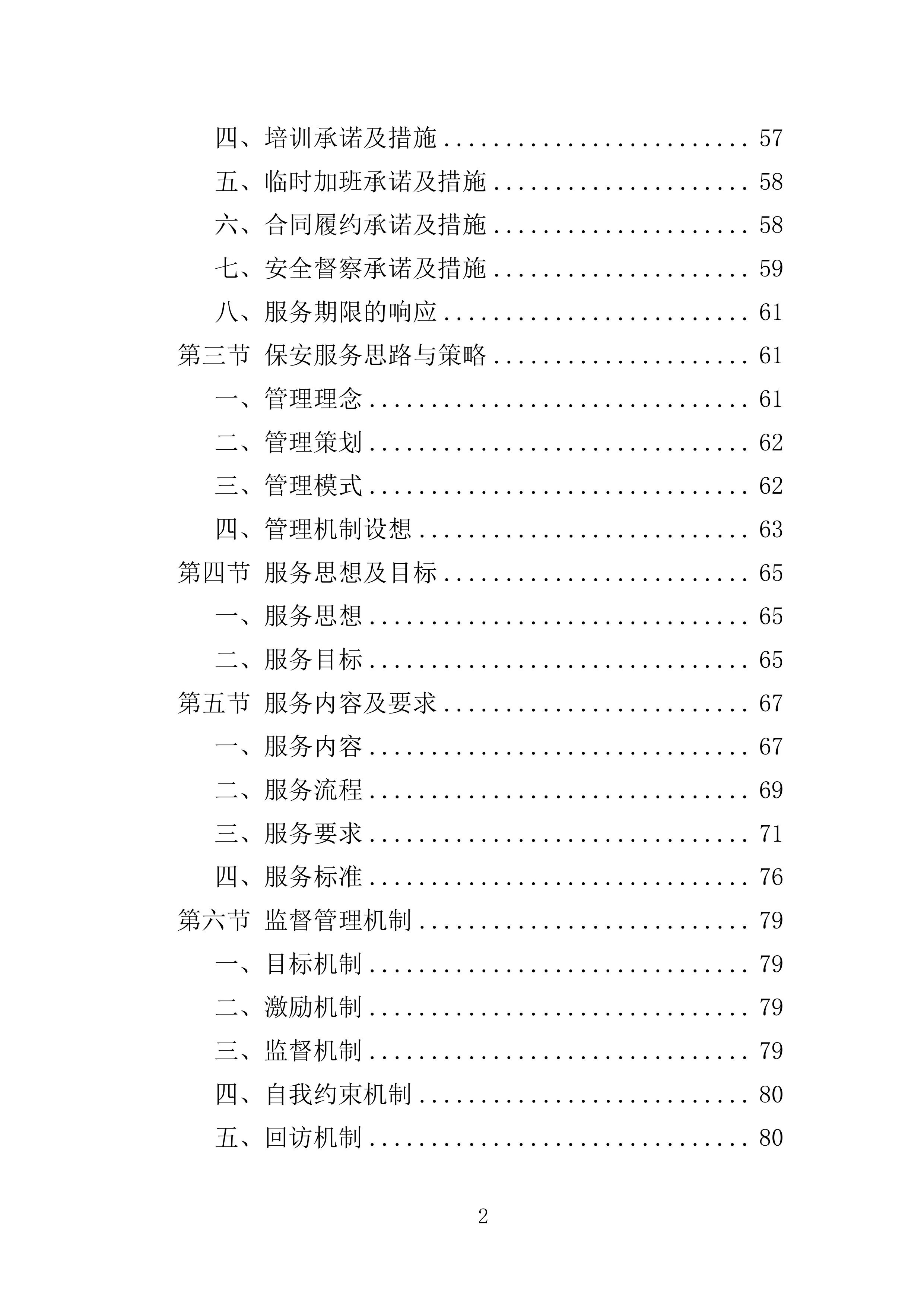 大学保安服务投标方案（396页）（2024年修订版）.docx 第2页